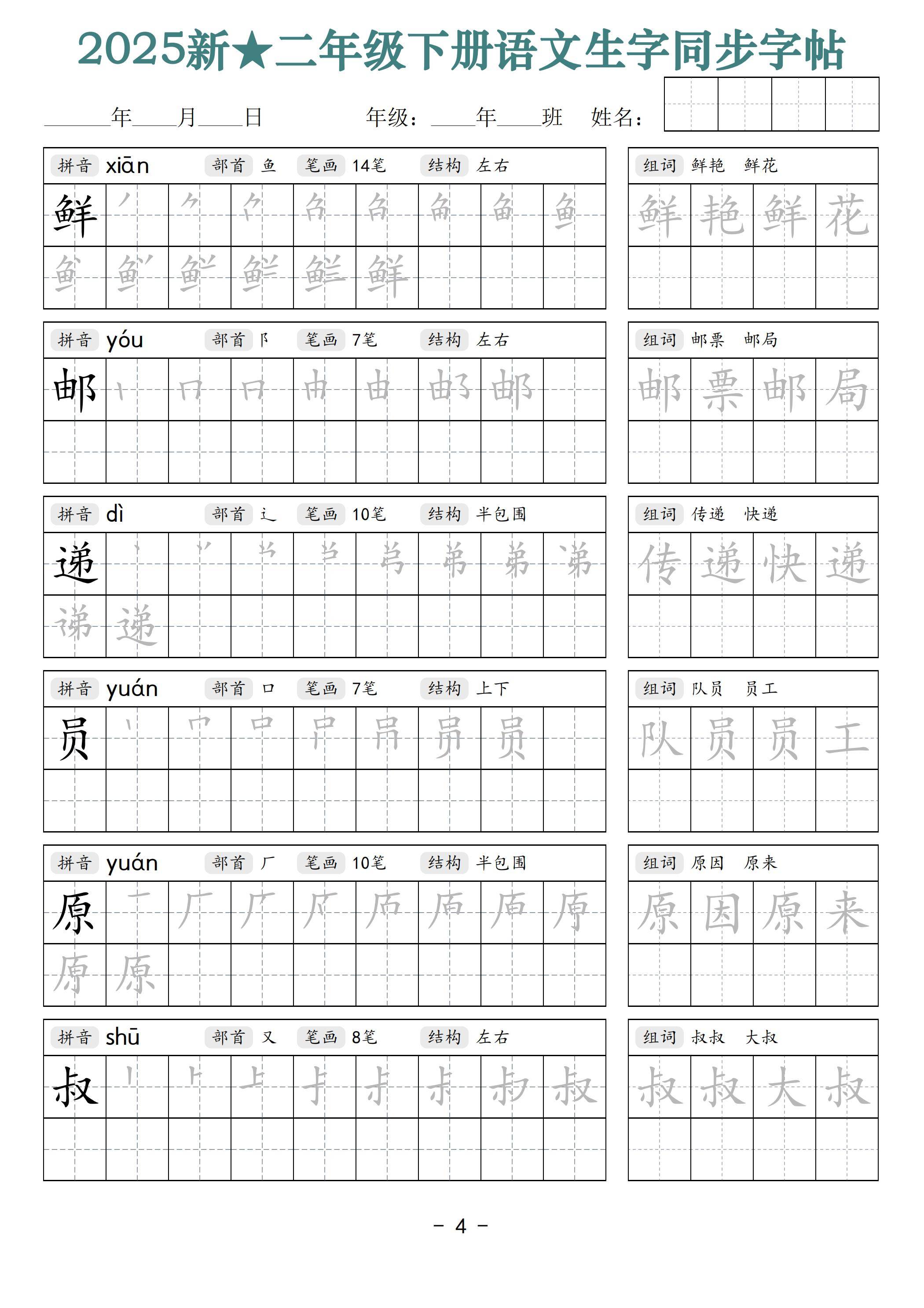 25新二下语文生字同步字帖笔顺组词42页拼音部首笔画结构