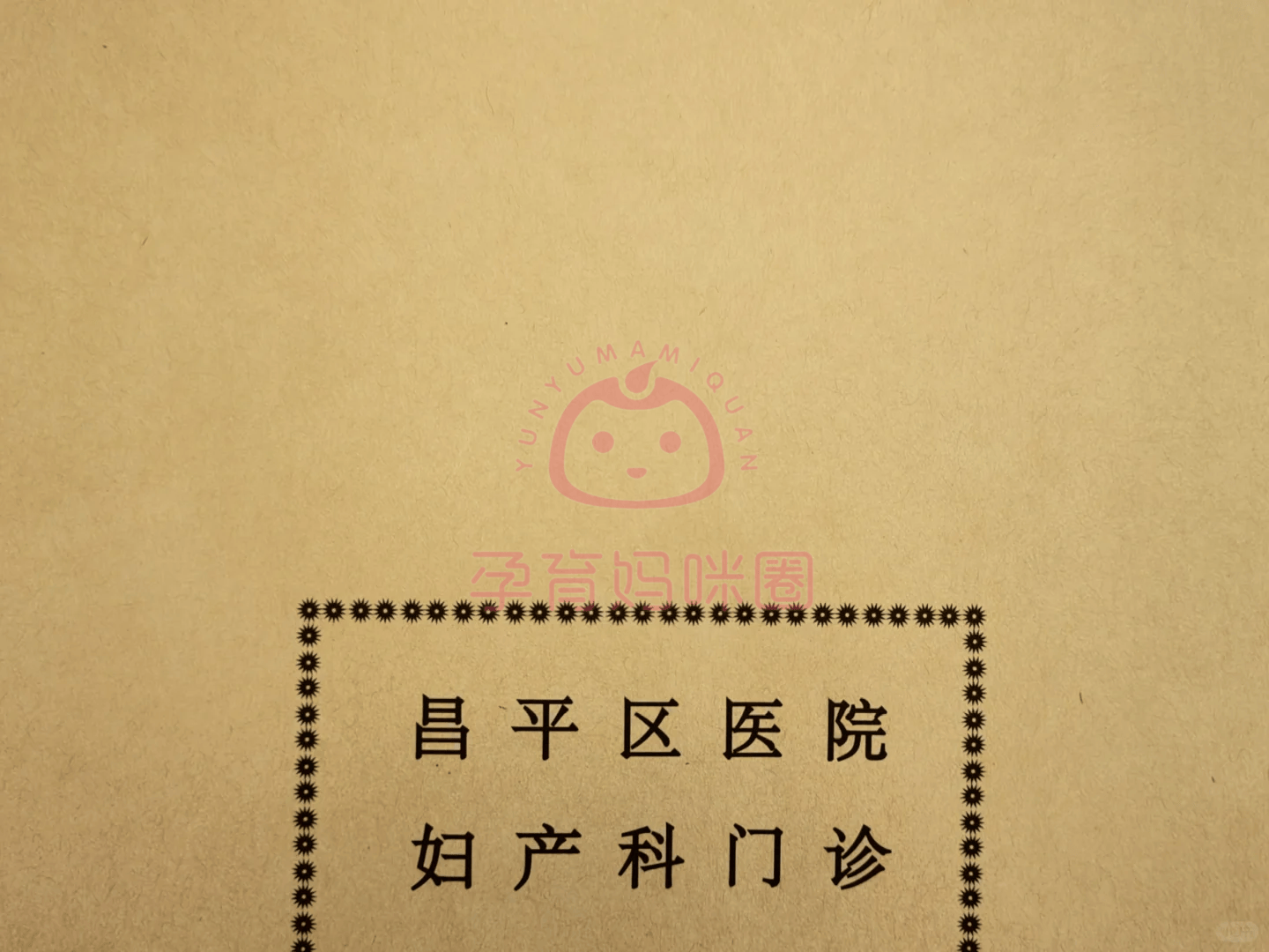 包含北京妇产医院、昌平区代挂号，一个电话，轻轻松松帮您搞定的词条