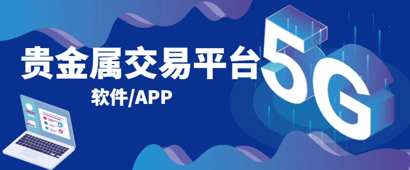 贵金属交易软件哪个正规(贵金属交易平台哪个好,省心省力省时间)