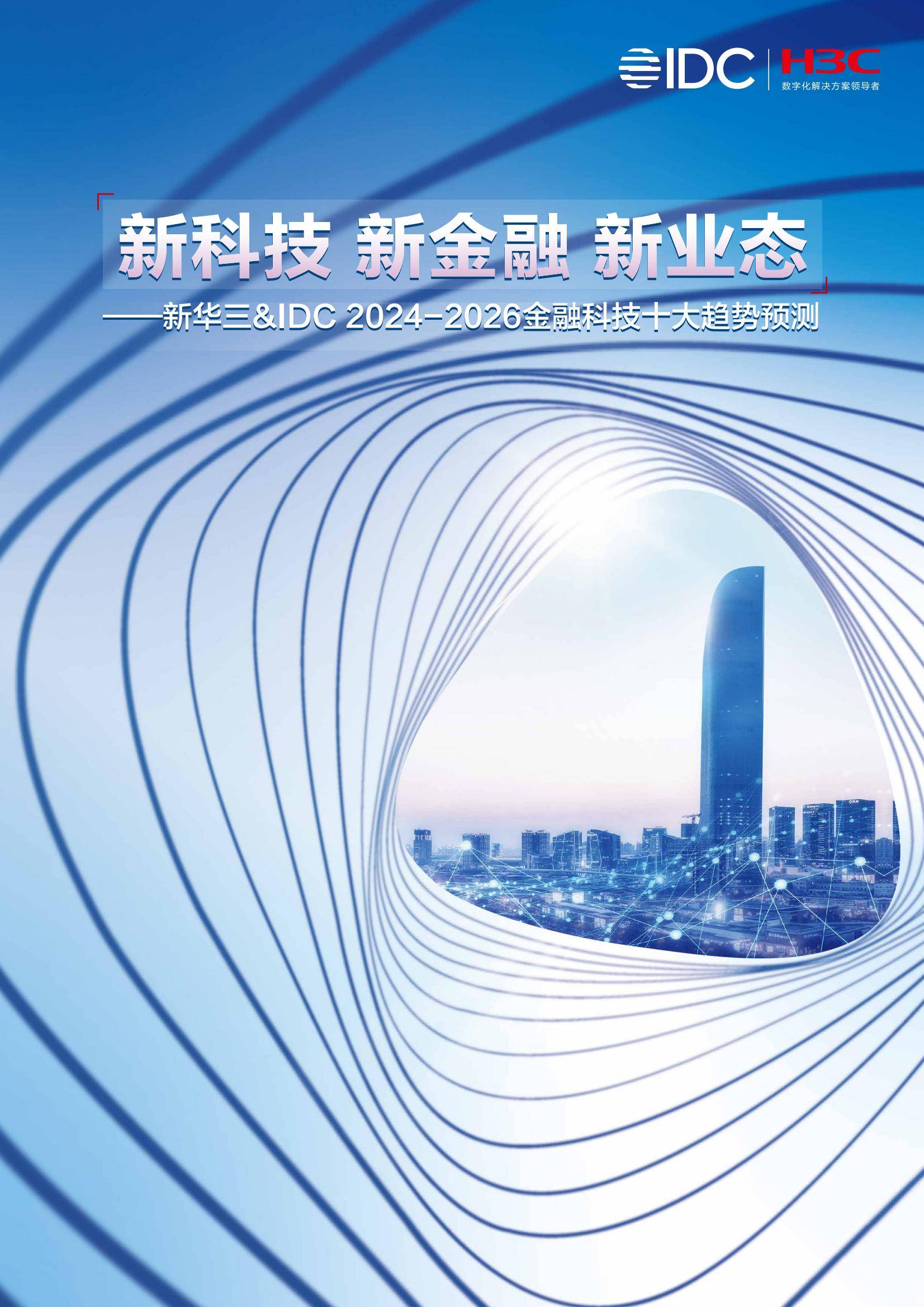 2024-2026金融科技十大趋势预测报告，全面迈入“积厚成势”新阶段