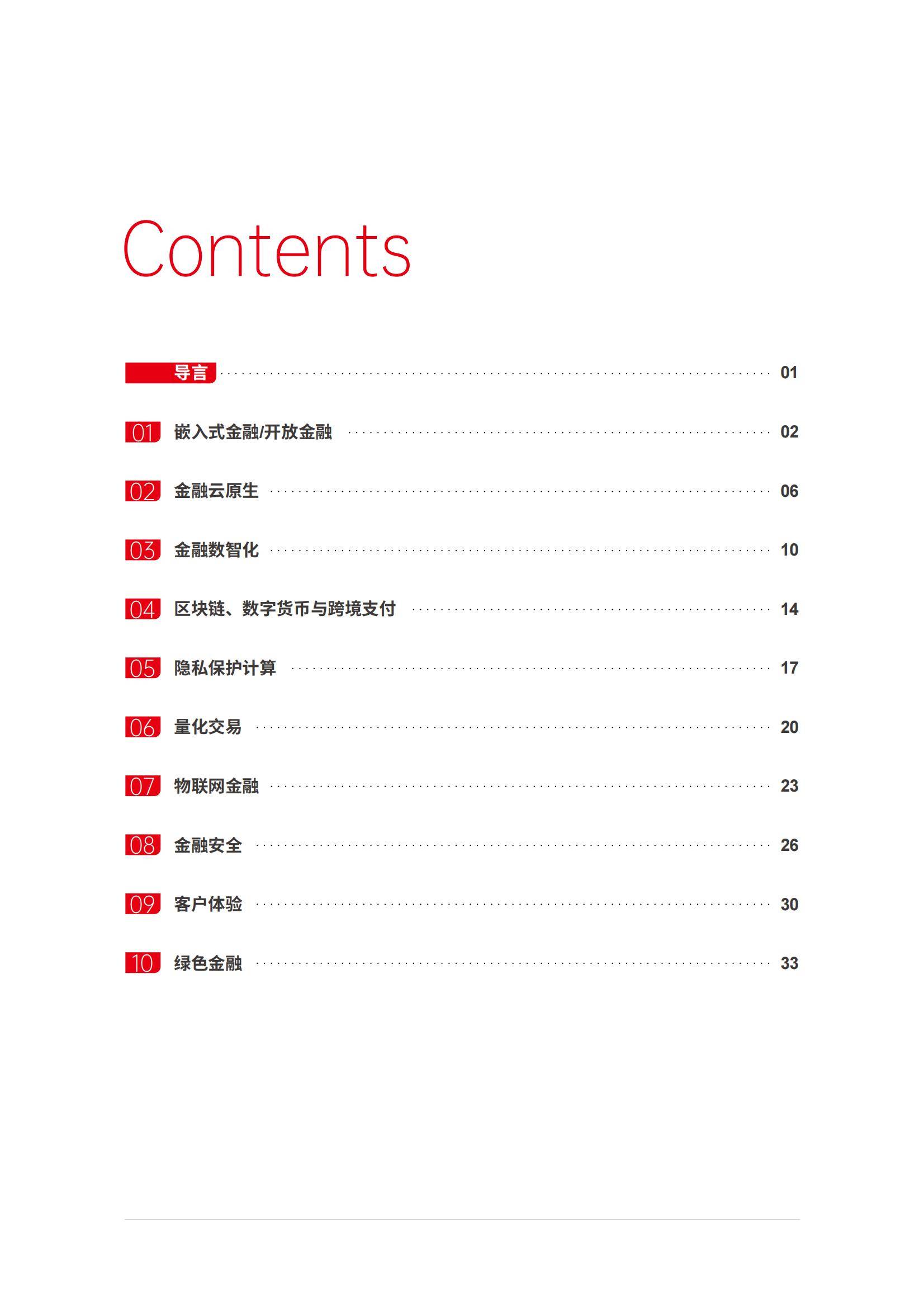 2024-2026金融科技十大趋势预测报告，全面迈入“积厚成势”新阶段