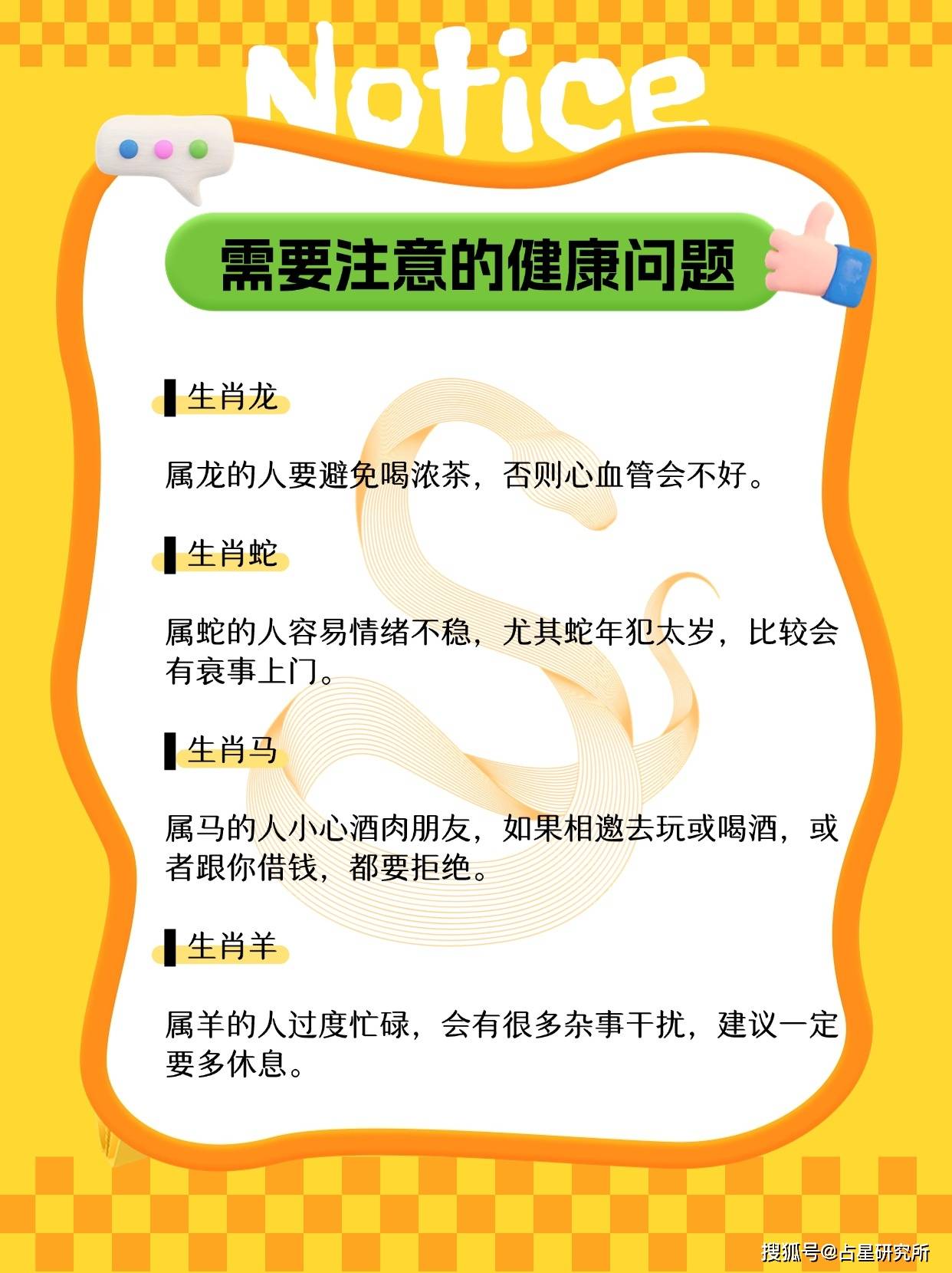 12生肖蛇年健康需要特别注意_弱项_右手_建议