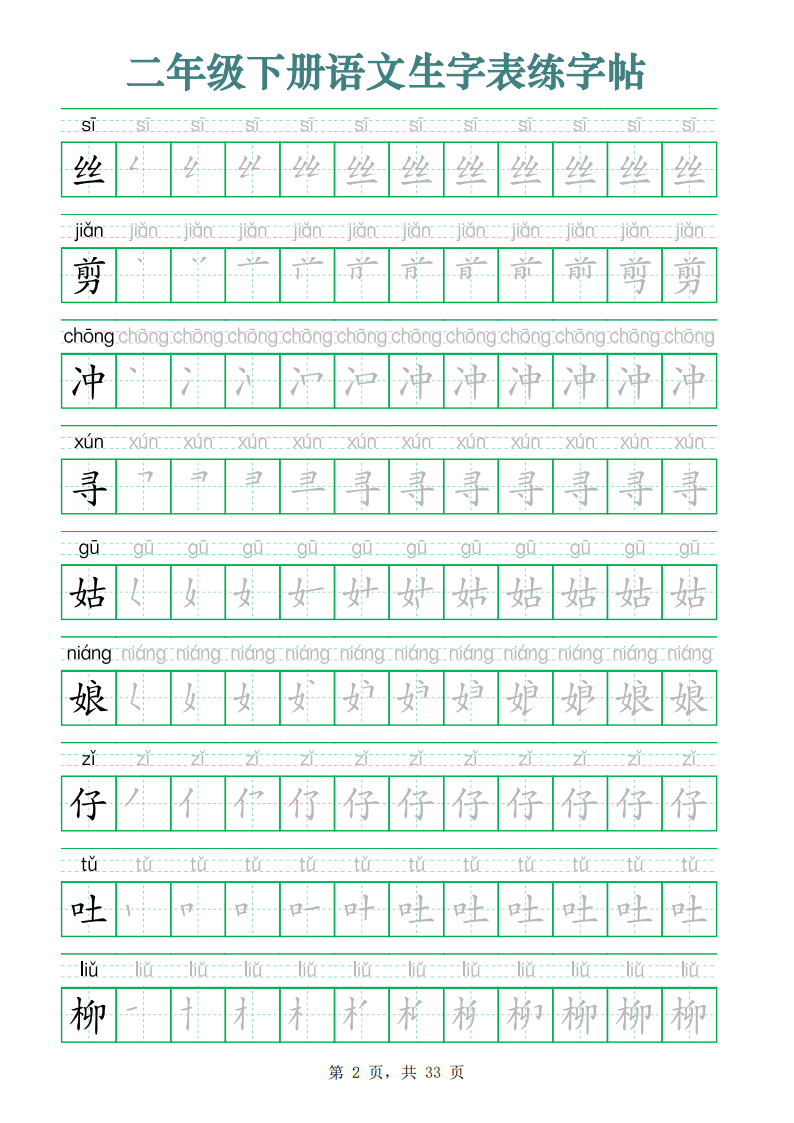 二下语文生字表练字帖（生字笔顺拼音描红33页版）_笔画_顺序_年级