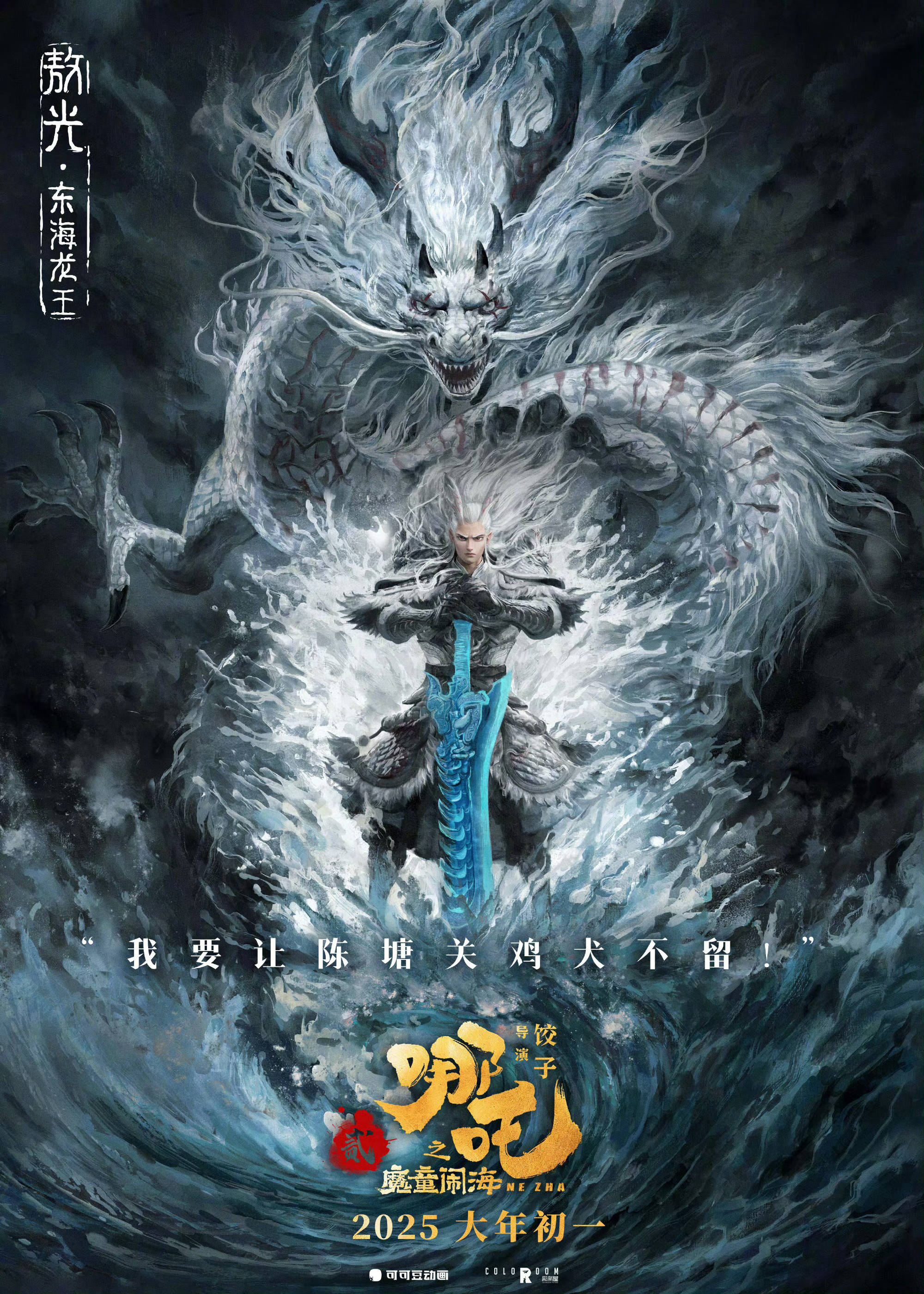 电影《哪吒之魔童闹海》 发布“四海龙王”海报 龙族齐聚战力非凡_王敖顺