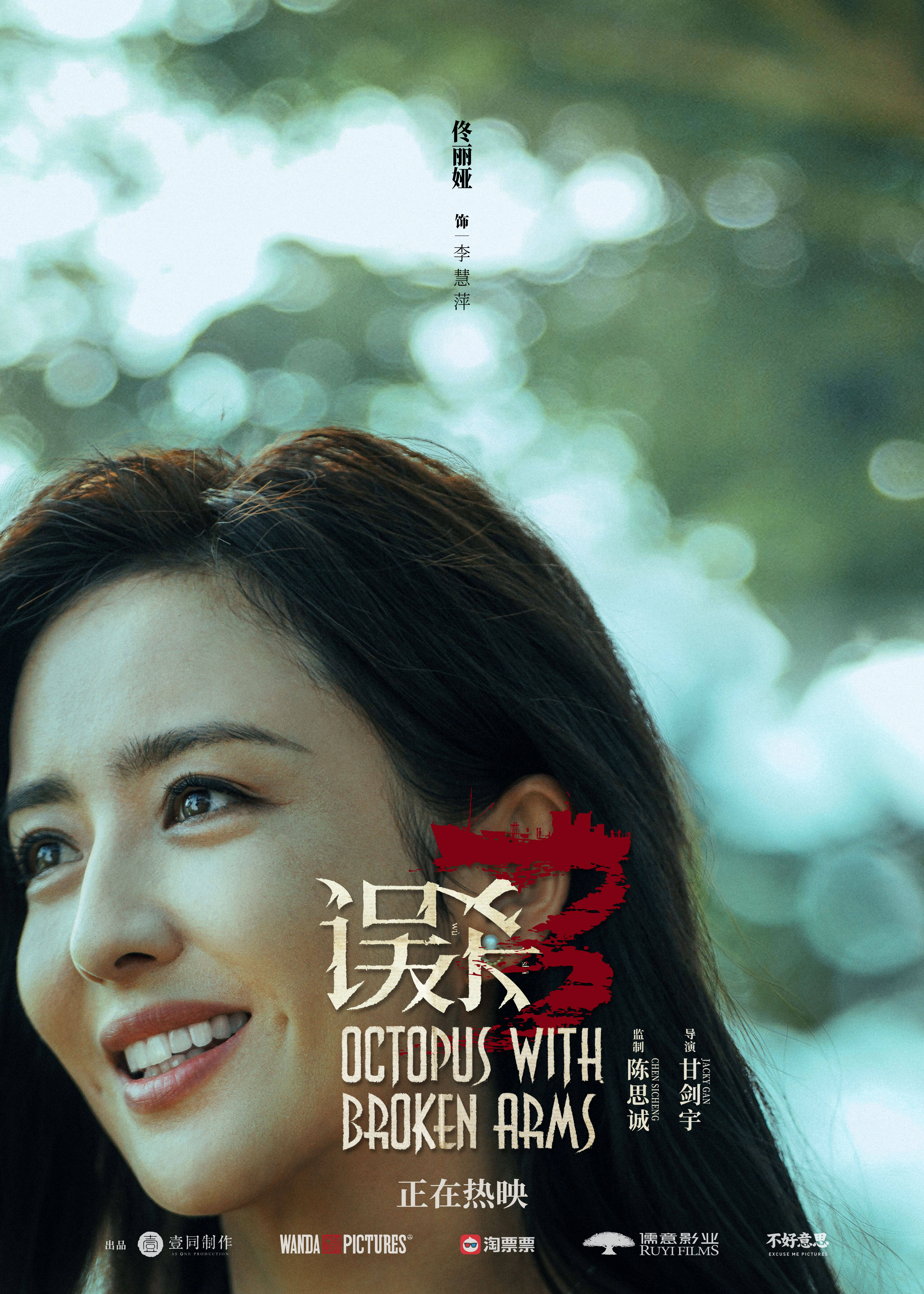 犯罪悬疑电影《误杀3》发布"换一种结局"版海报 愿他们摆脱罪恶生活在