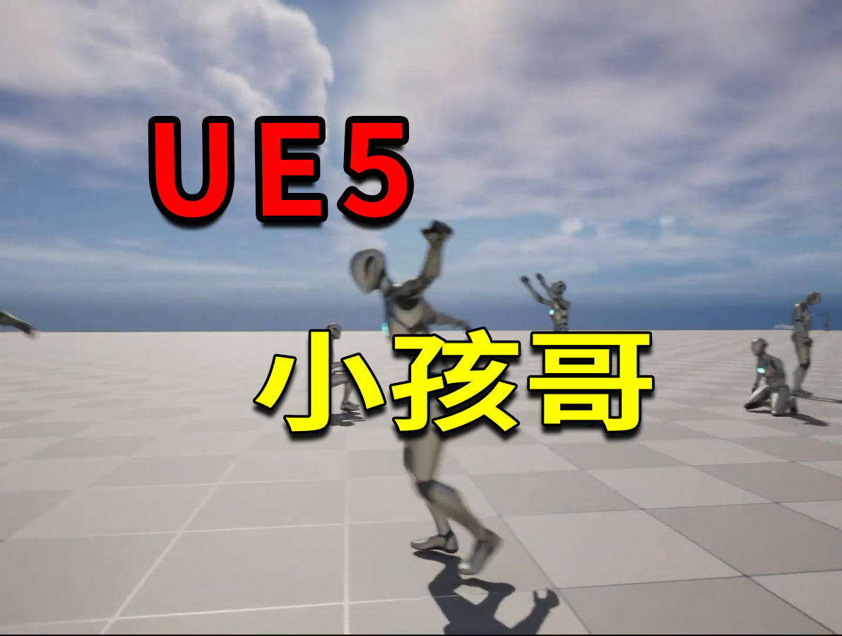 ue5动作包：老人与小孩两套动作包下载！ 