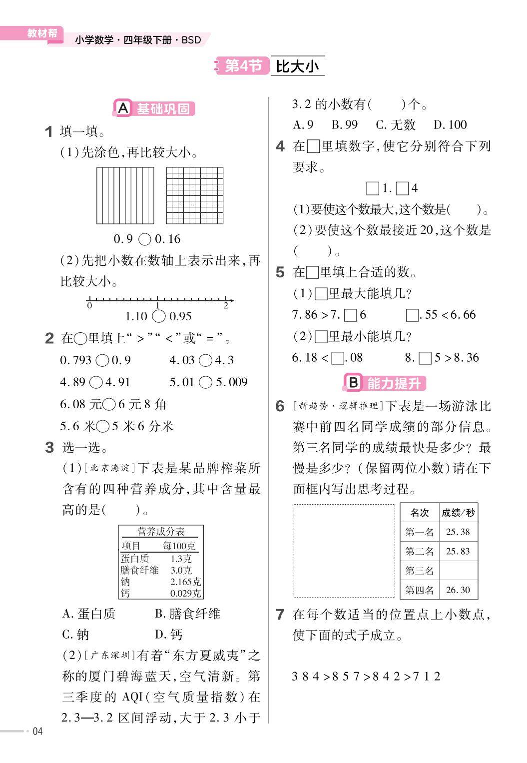 小数加减法练习题_小学数学四年级（下）_小学数学四年级下册北师版一课一练