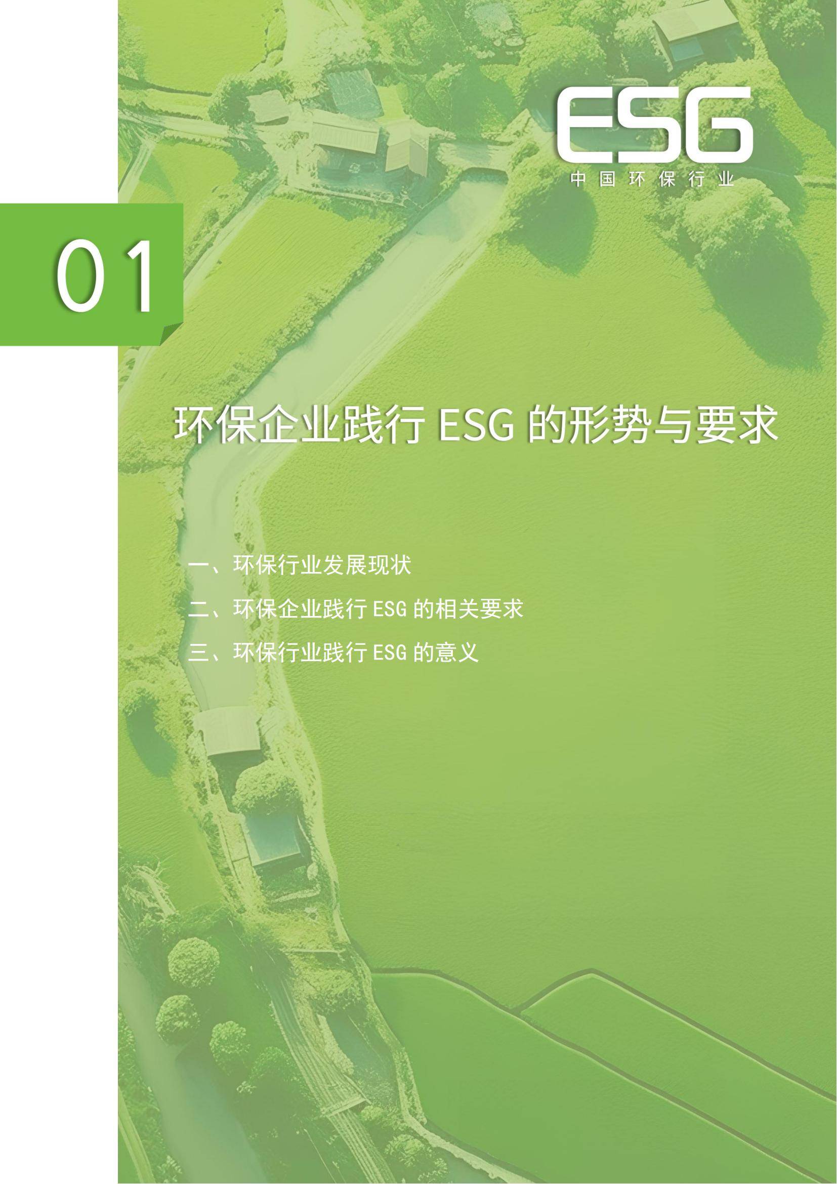 中华环保联合会：2024年中国环保行业ESG发展现状，发展特征分析-报告智库