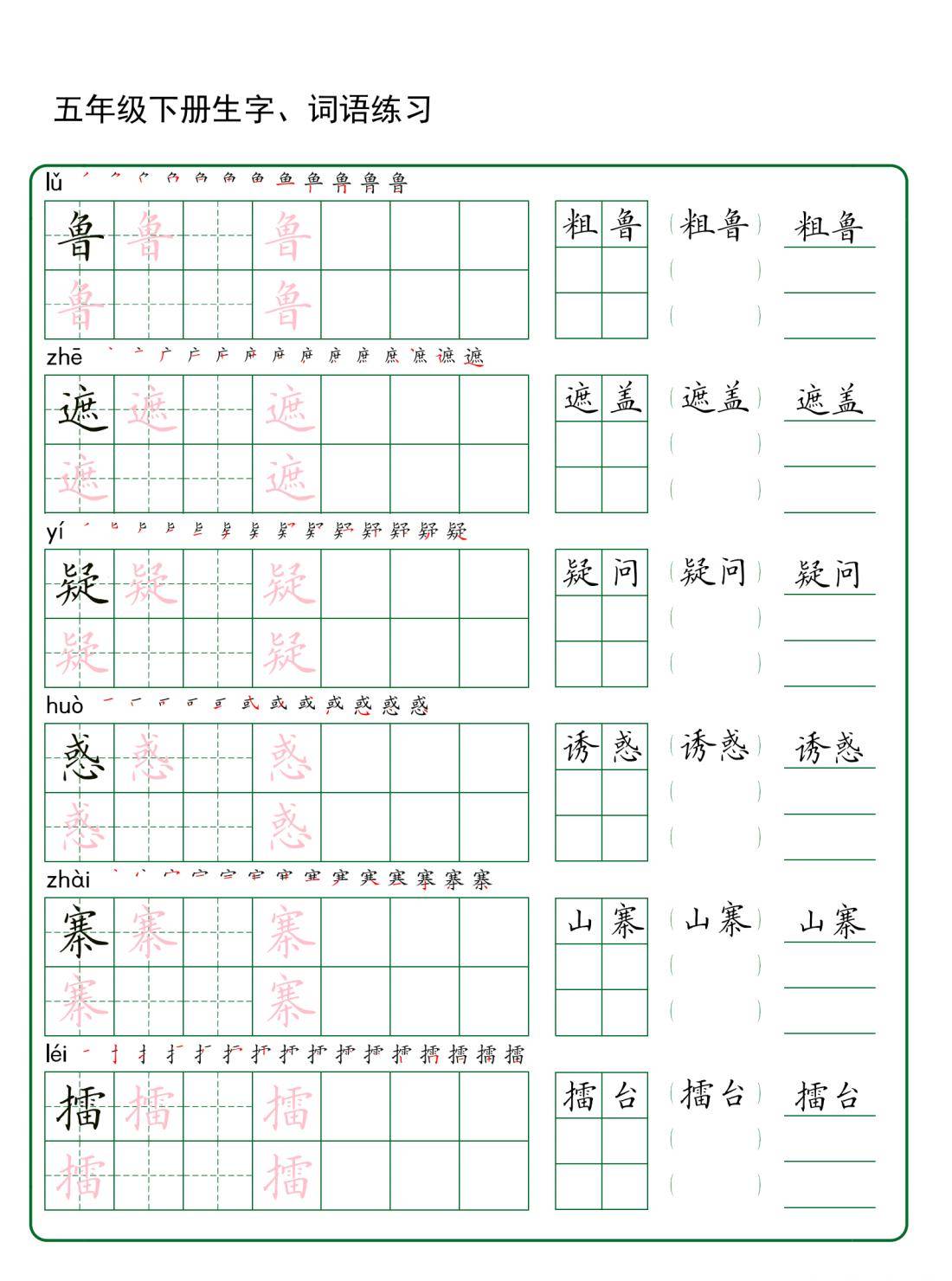 五年级下册生字 词语练字