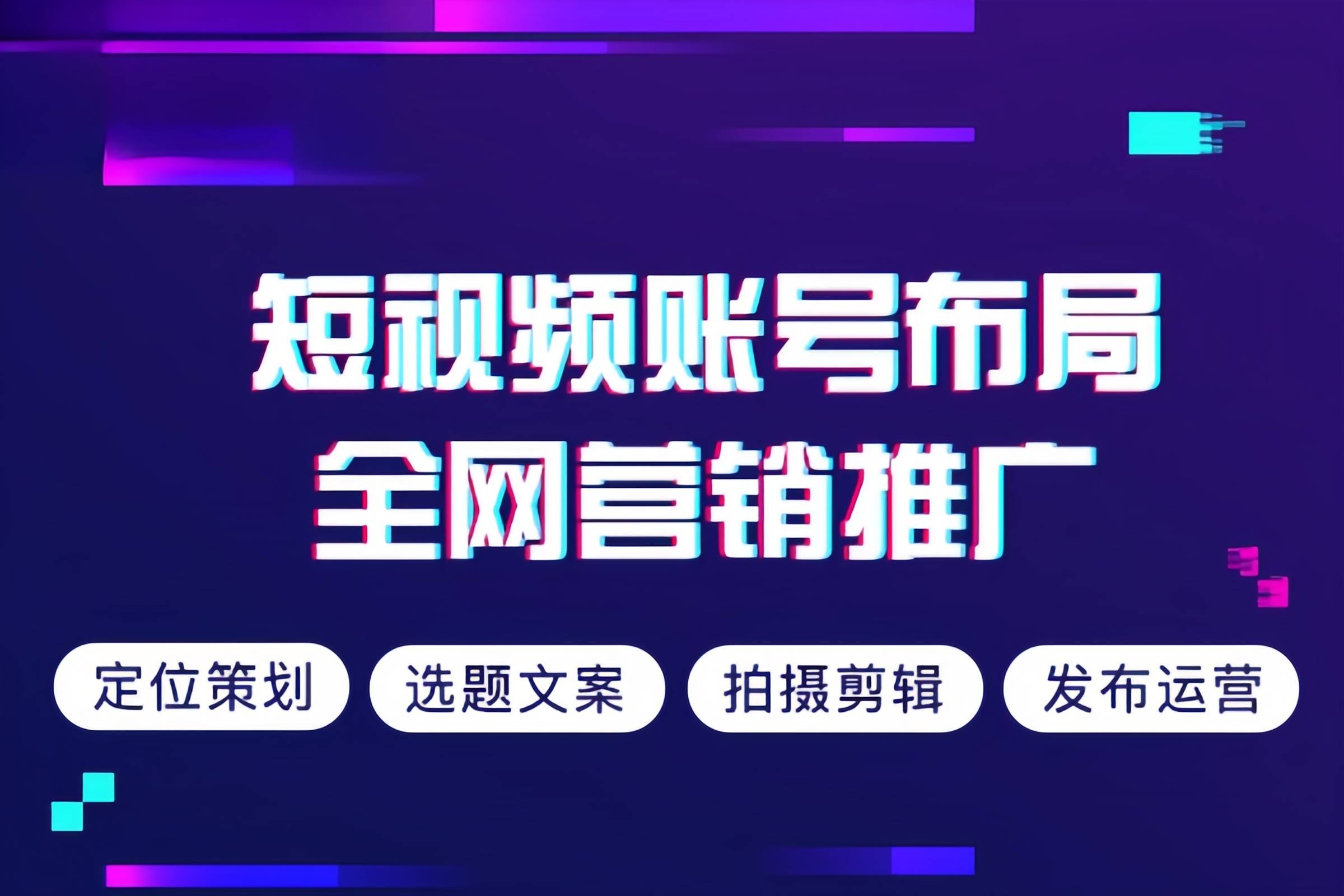 短视频代运营