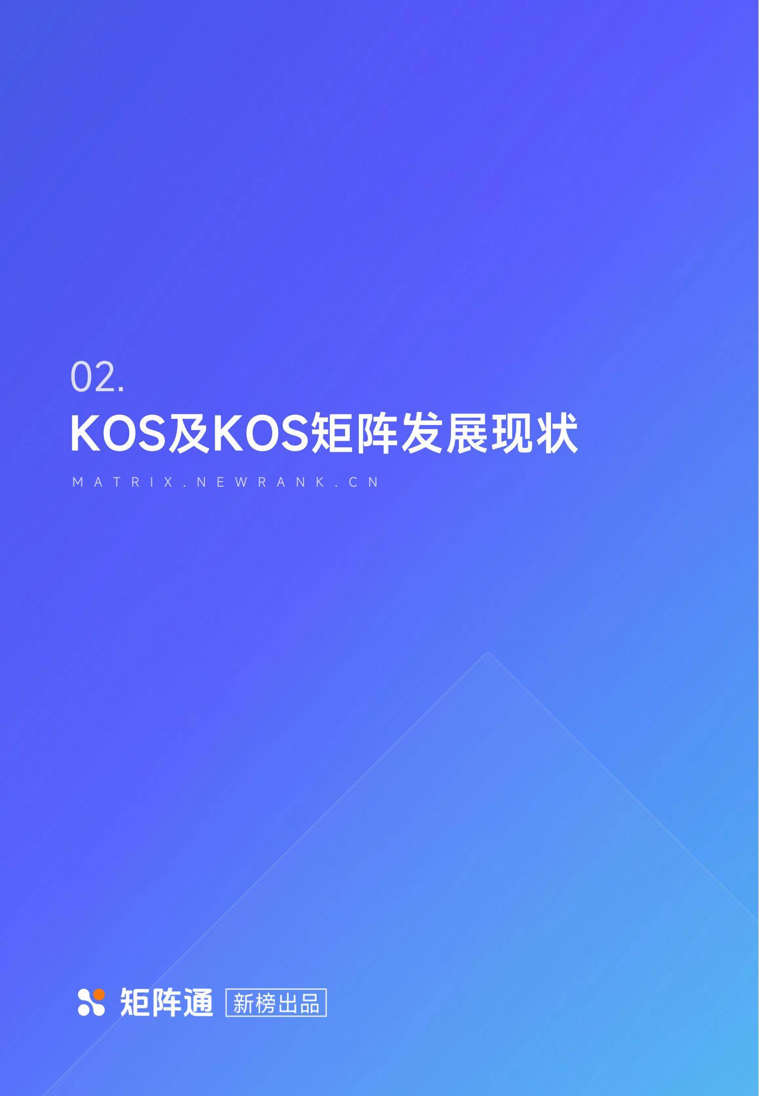 新榜矩阵通：2025年kol的未来发展趋势，KOS及KOS矩阵发展现状-报告智库