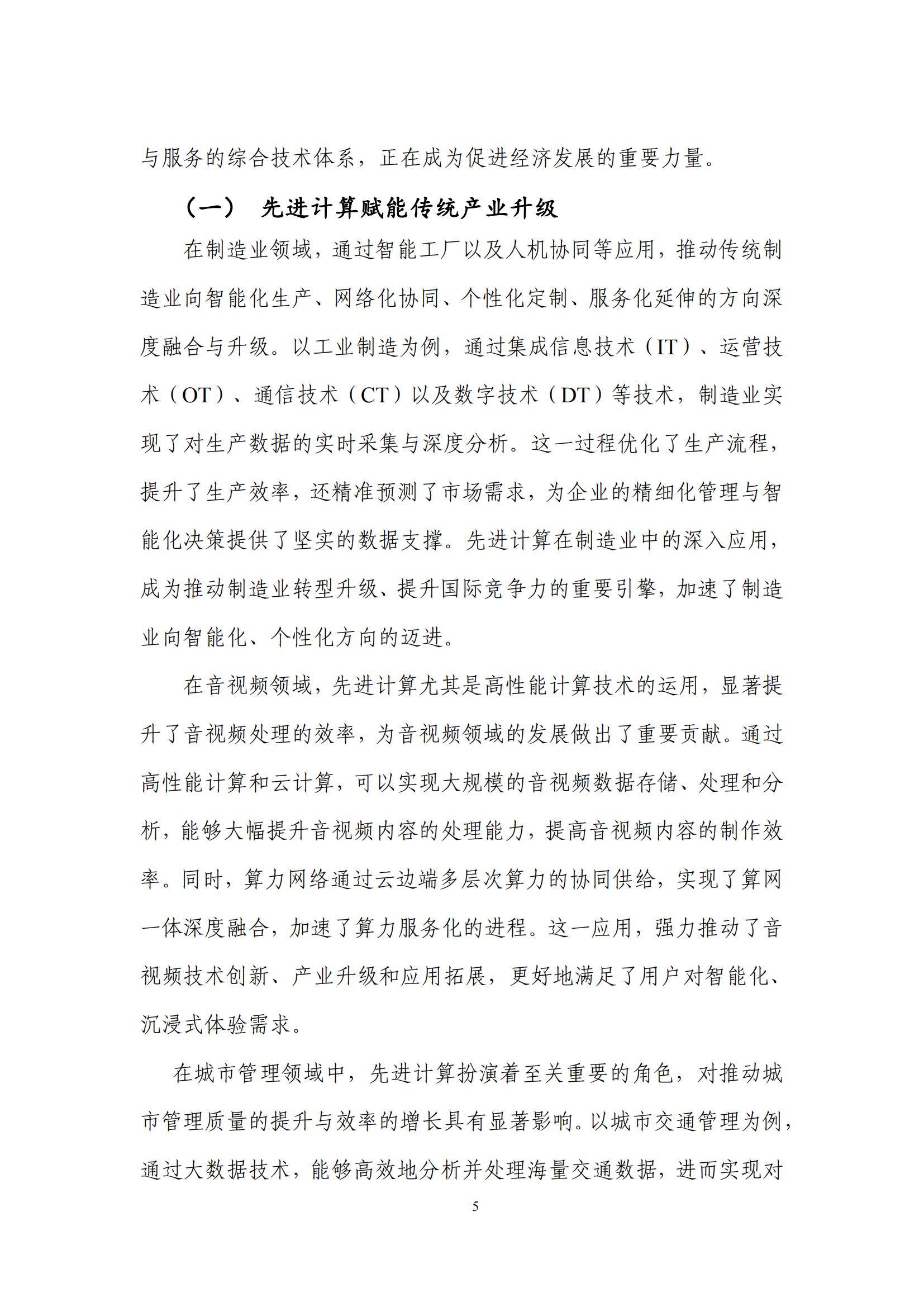 先进计算产业发展联盟：2024年先进计算应用发展趋势，创新研究报告-报告智库