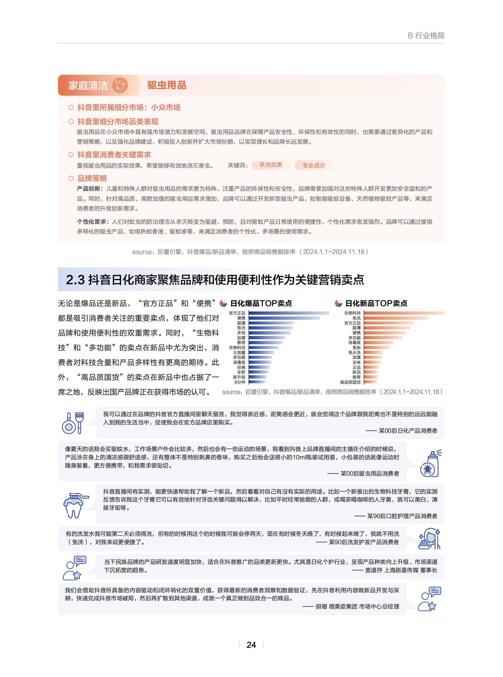 巨量引擎：2025年日化行业消费趋势分析报告，日化行业消费市场规模-报告智库