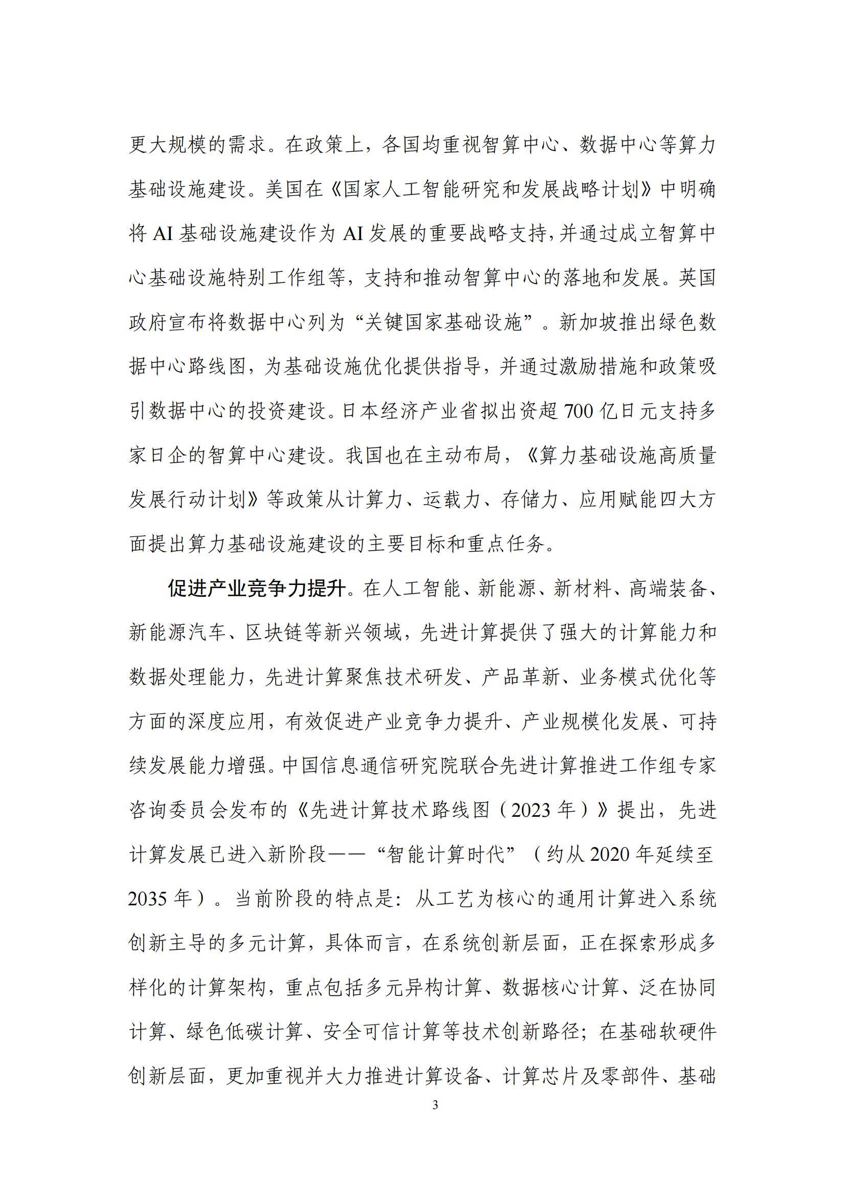 先进计算产业发展联盟：2024年先进计算应用发展趋势，创新研究报告-报告智库