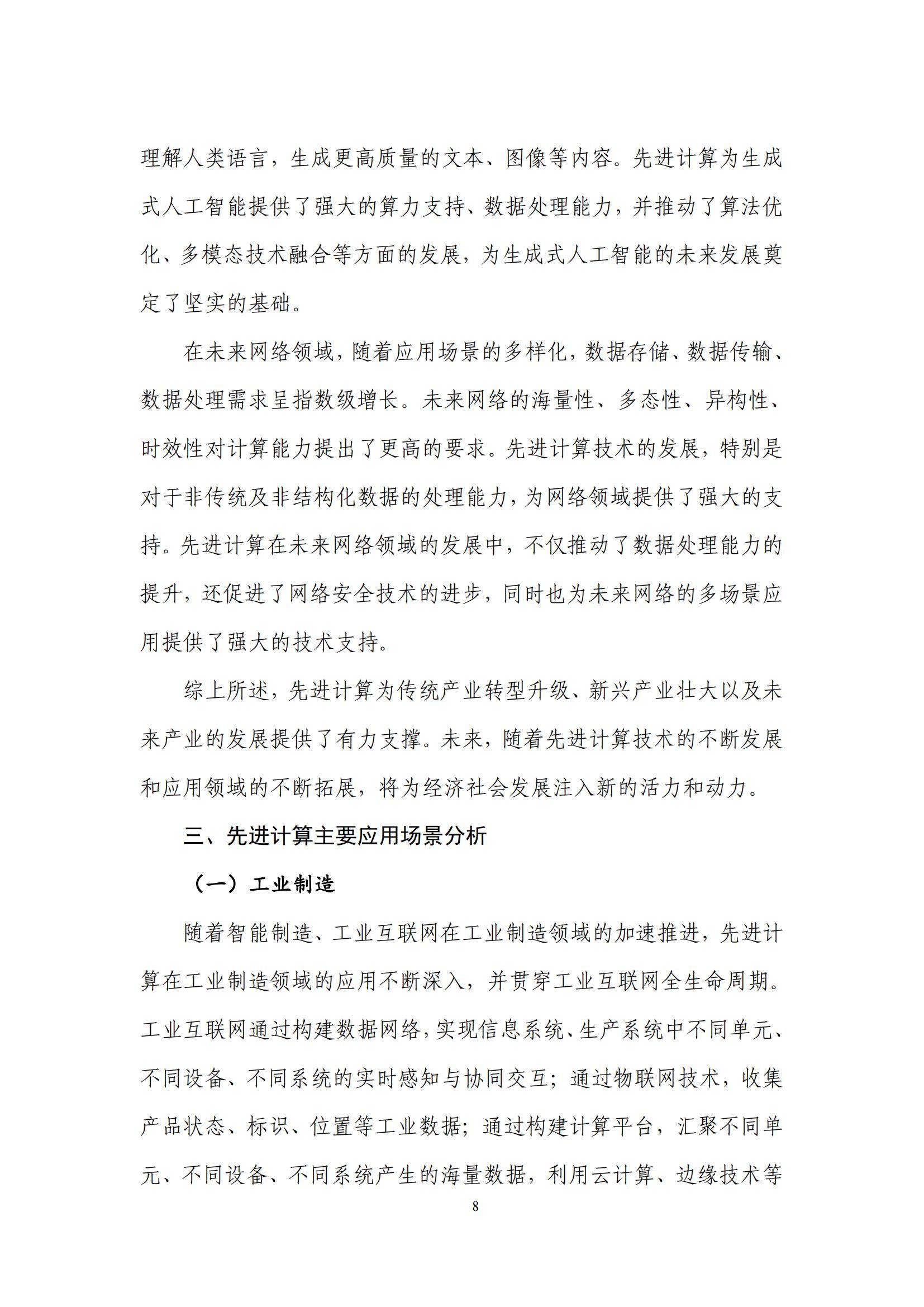 先进计算产业发展联盟：2024年先进计算应用发展趋势，创新研究报告-报告智库