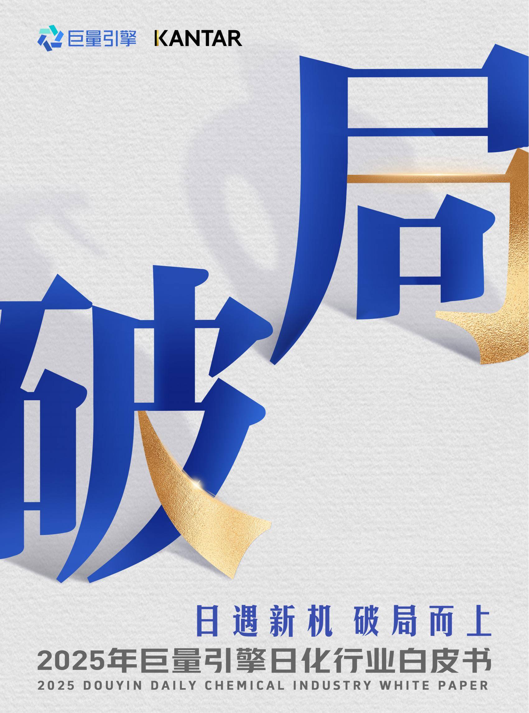 巨量引擎：2025年日化行业消费趋势分析报告，日化行业消费市场规模-报告智库