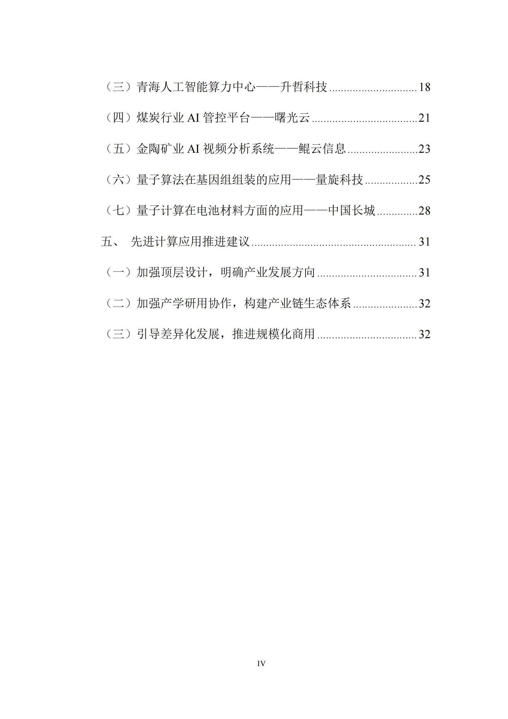 先进计算产业发展联盟：2024年先进计算应用发展趋势，创新研究报告-报告智库