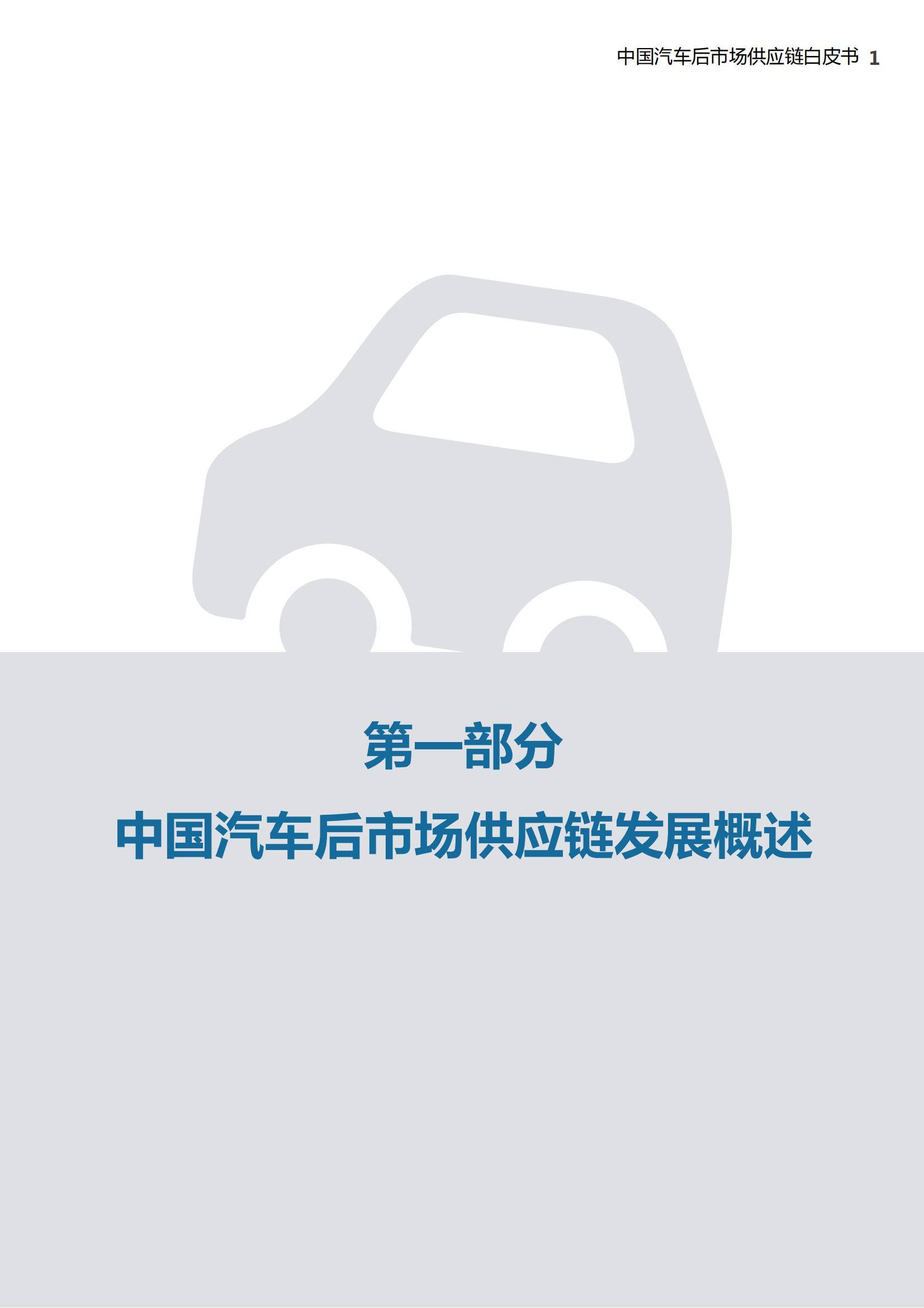 罗兰贝格：2025年中国汽车后市场供应链白皮书，供应链规模分析-报告智库