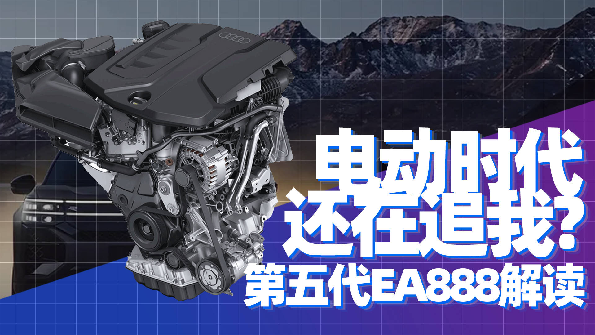 硬核科技论 | 电动年代它还在追我？第五代EA888发动机解析