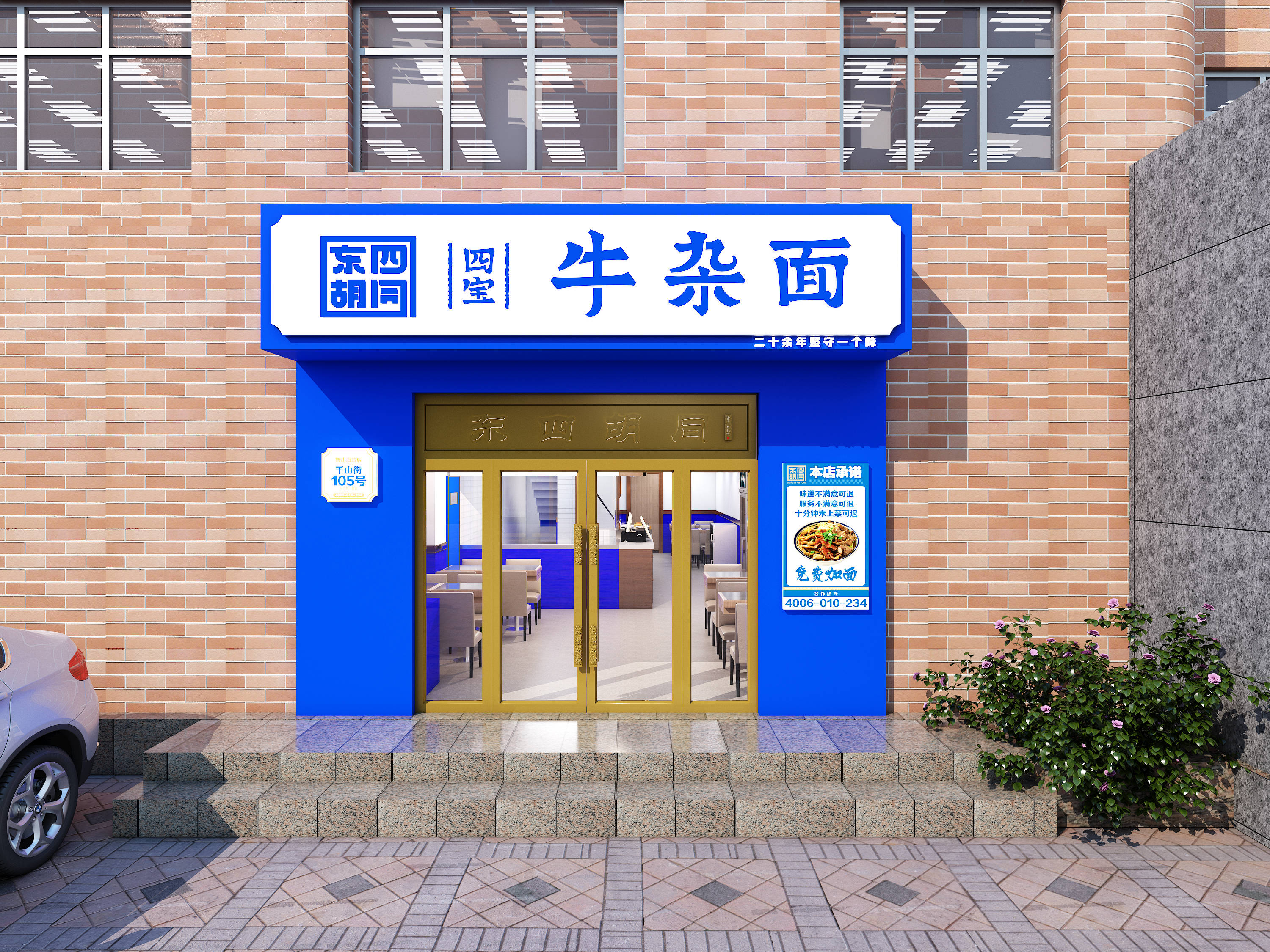 东四胡同四宝牛杂面