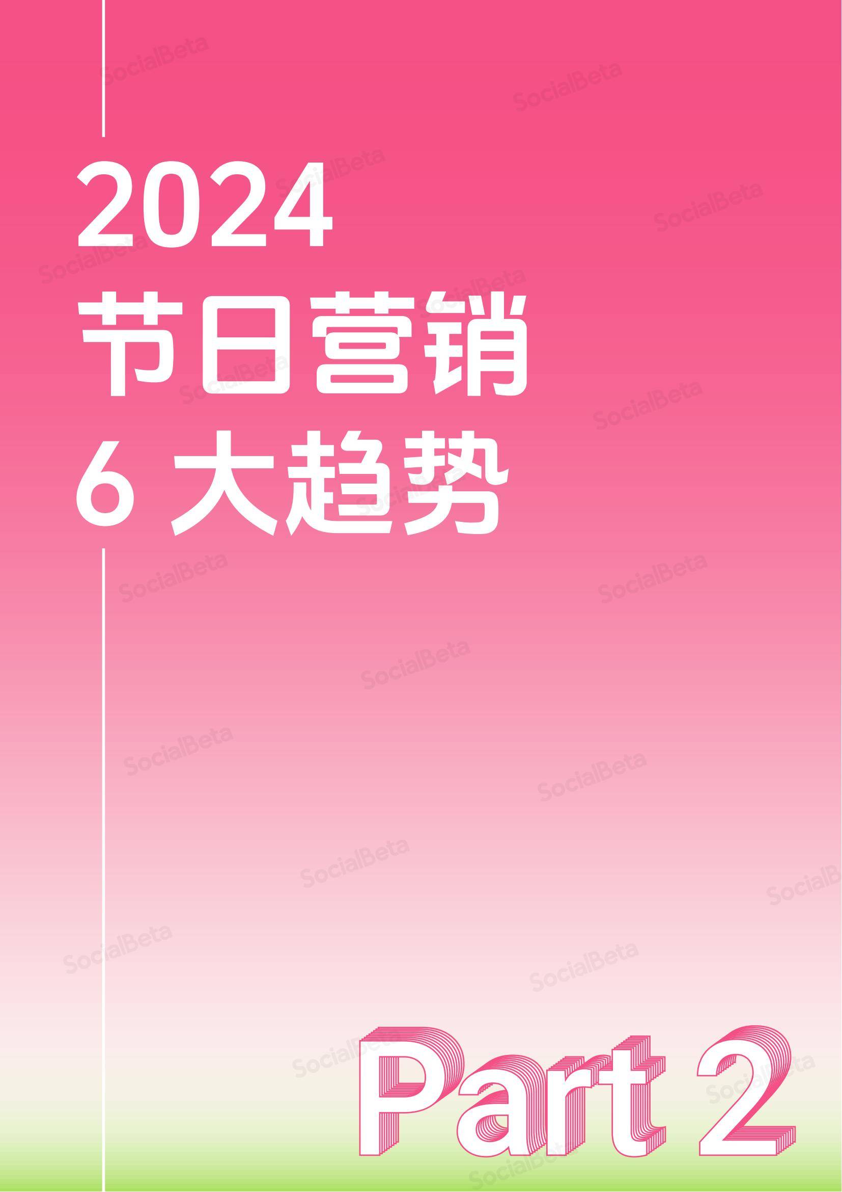 SocialBeta：2024-2025年节日营销趋势分析报告，节日营销6大趋势-报告智库
