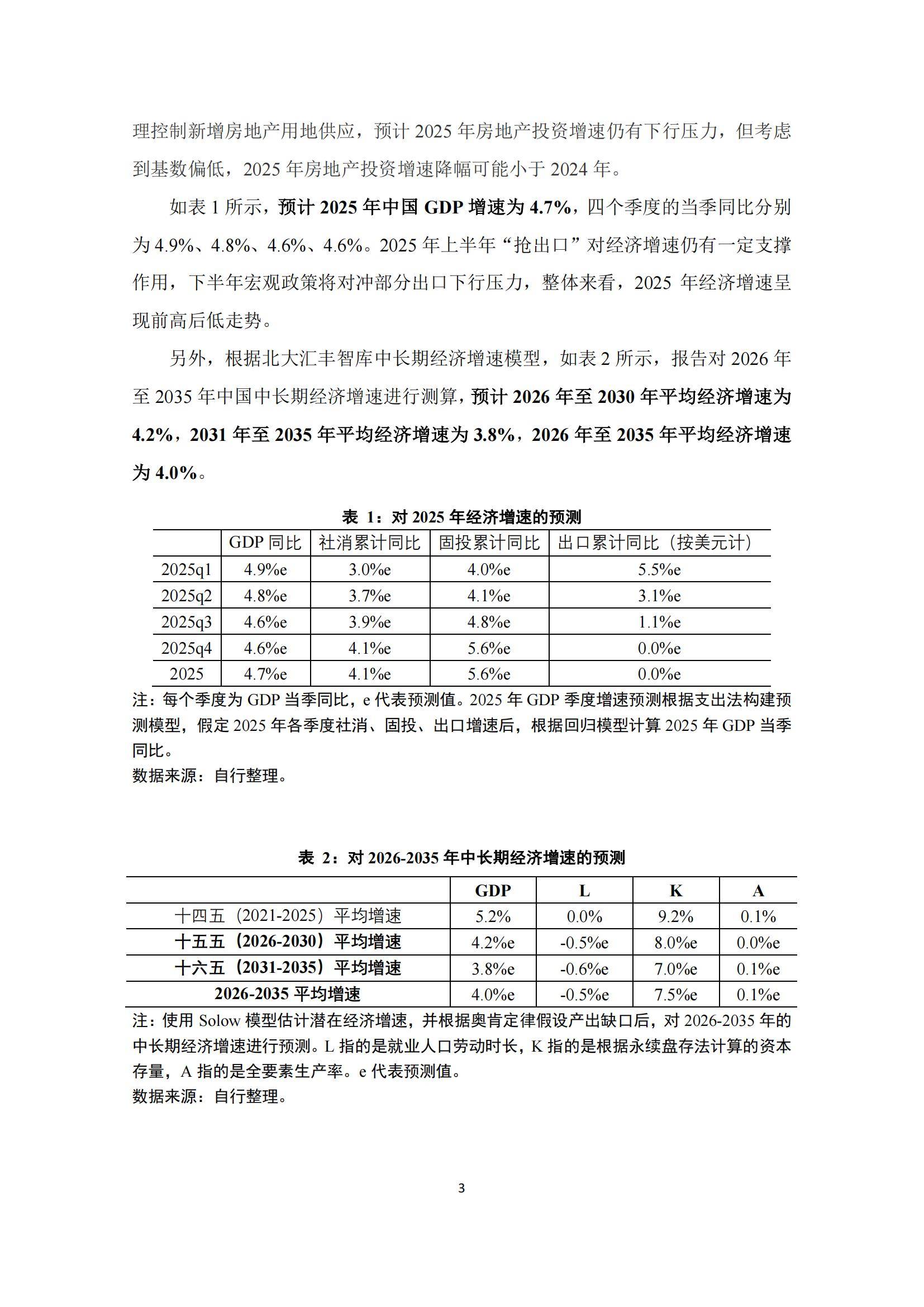 北大汇丰智库：2024年第四季度宏观经济分析报告，预计增速为4.9%-报告智库