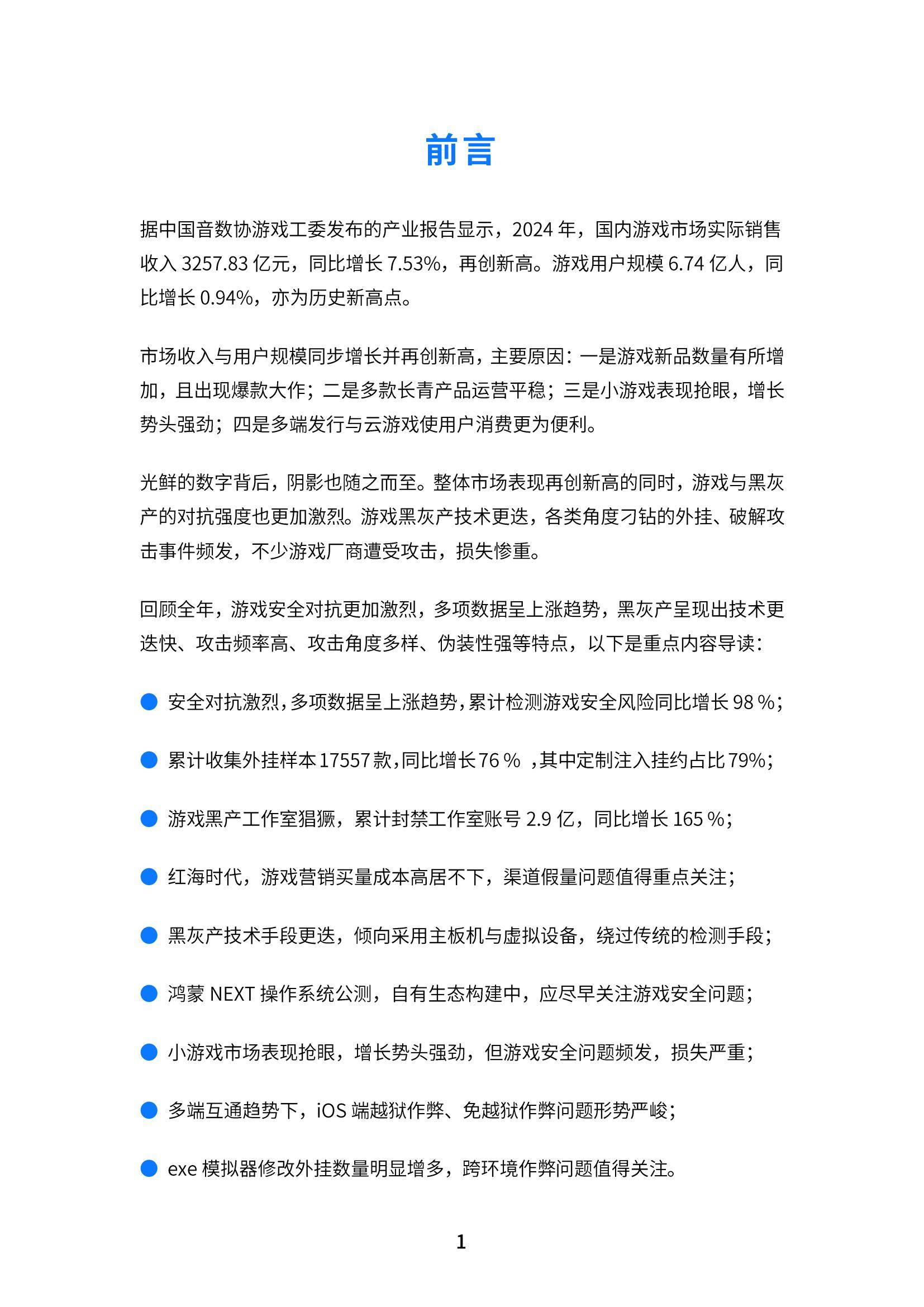 FairGuard：2024年中国游戏安全行业现状分析，游戏安全行业报告-报告智库