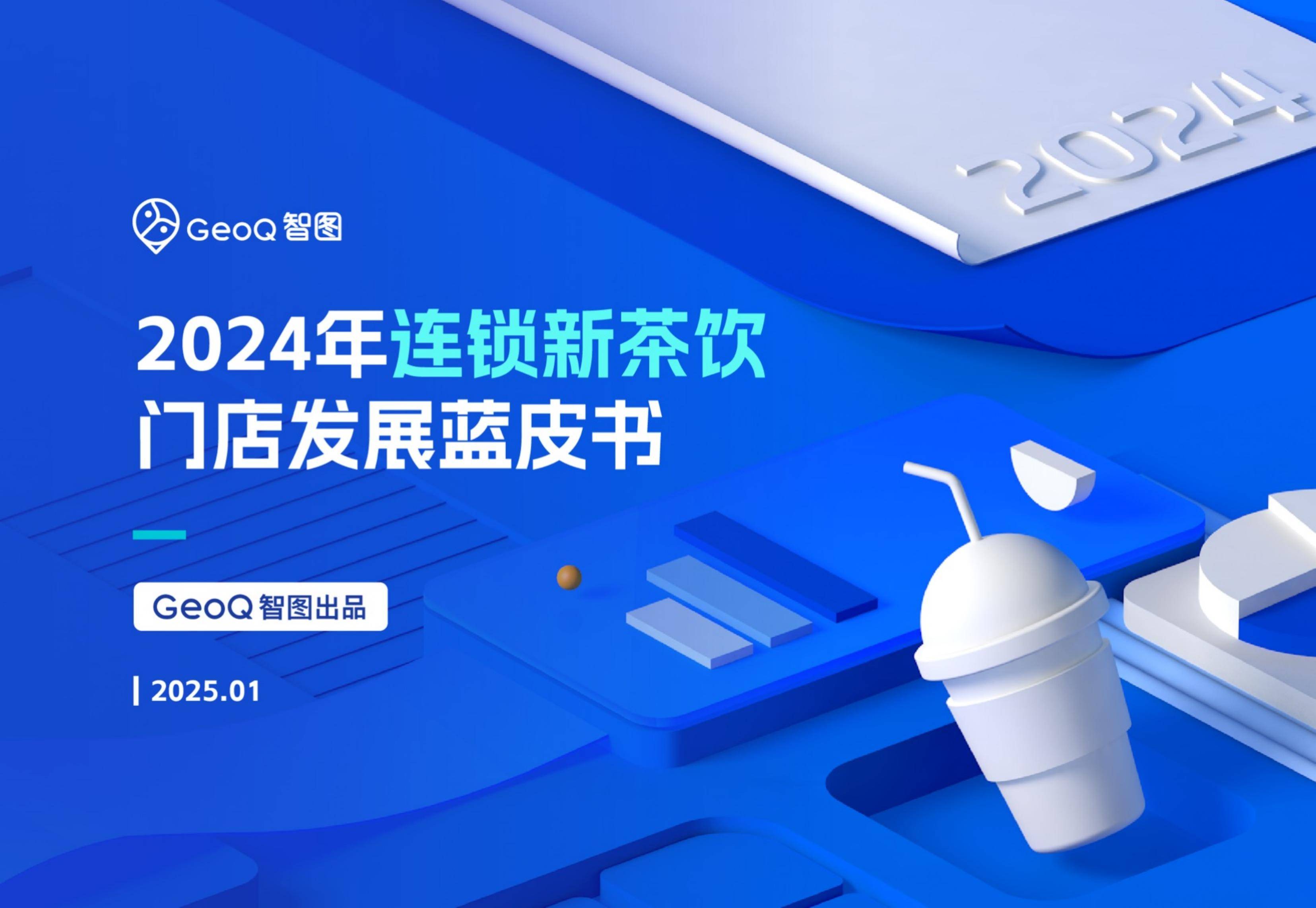 智图：2024年新茶饮门店发展前景分析，连锁新茶饮门店发展蓝皮书-报告智库