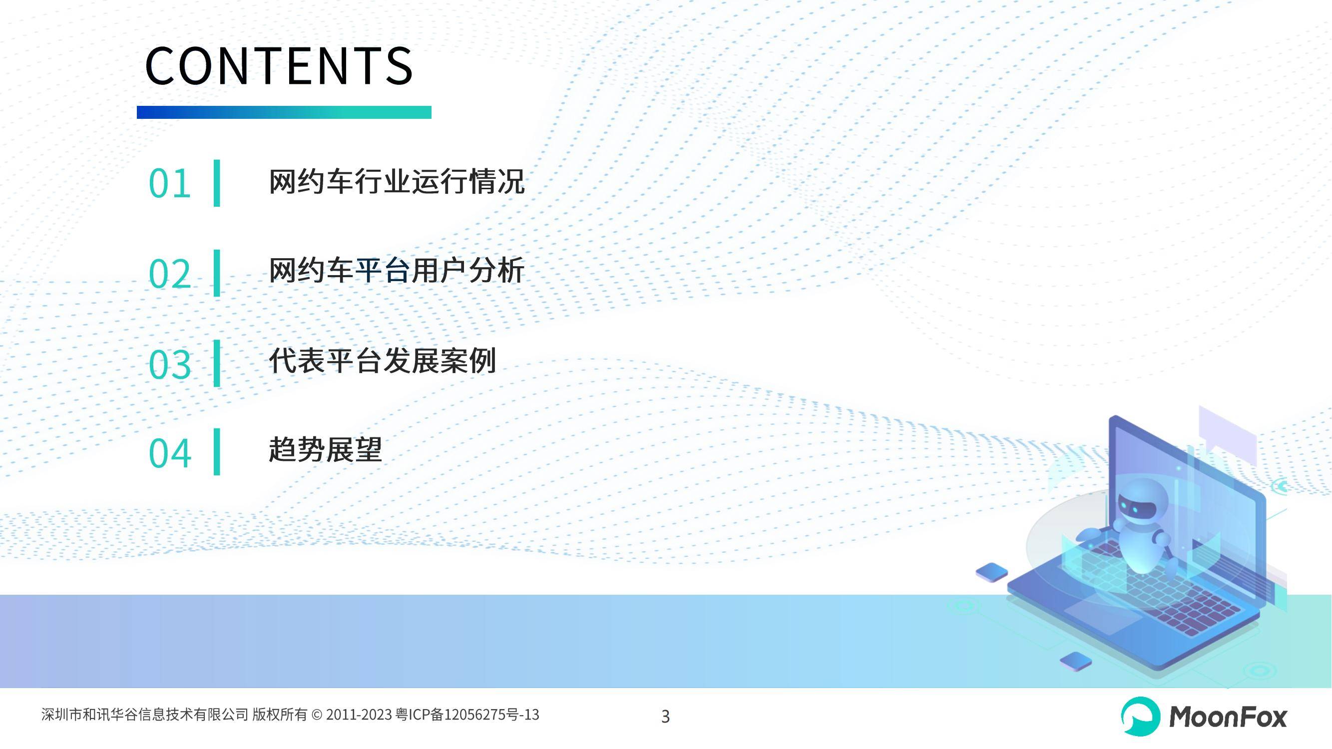 月狐数据：2024年网约车行业现状及发展前景，网约车行业趋势分析-报告智库