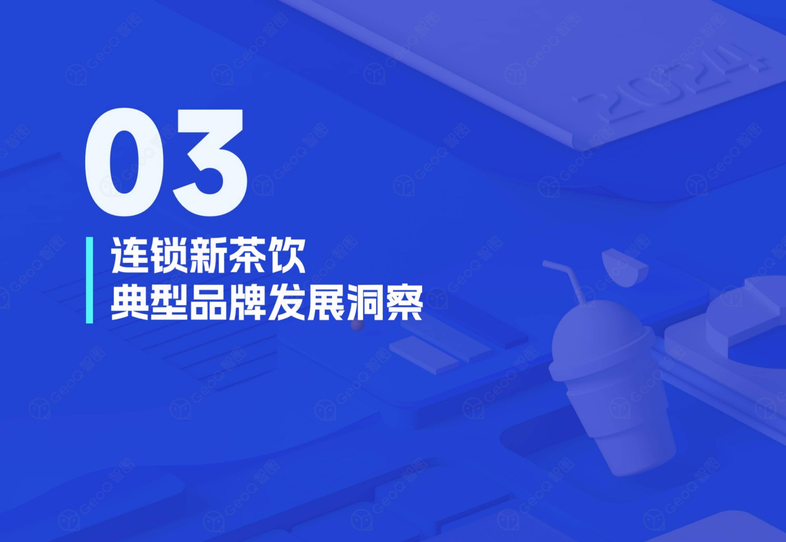 智图：2024年新茶饮门店发展前景分析，连锁新茶饮门店发展蓝皮书-报告智库