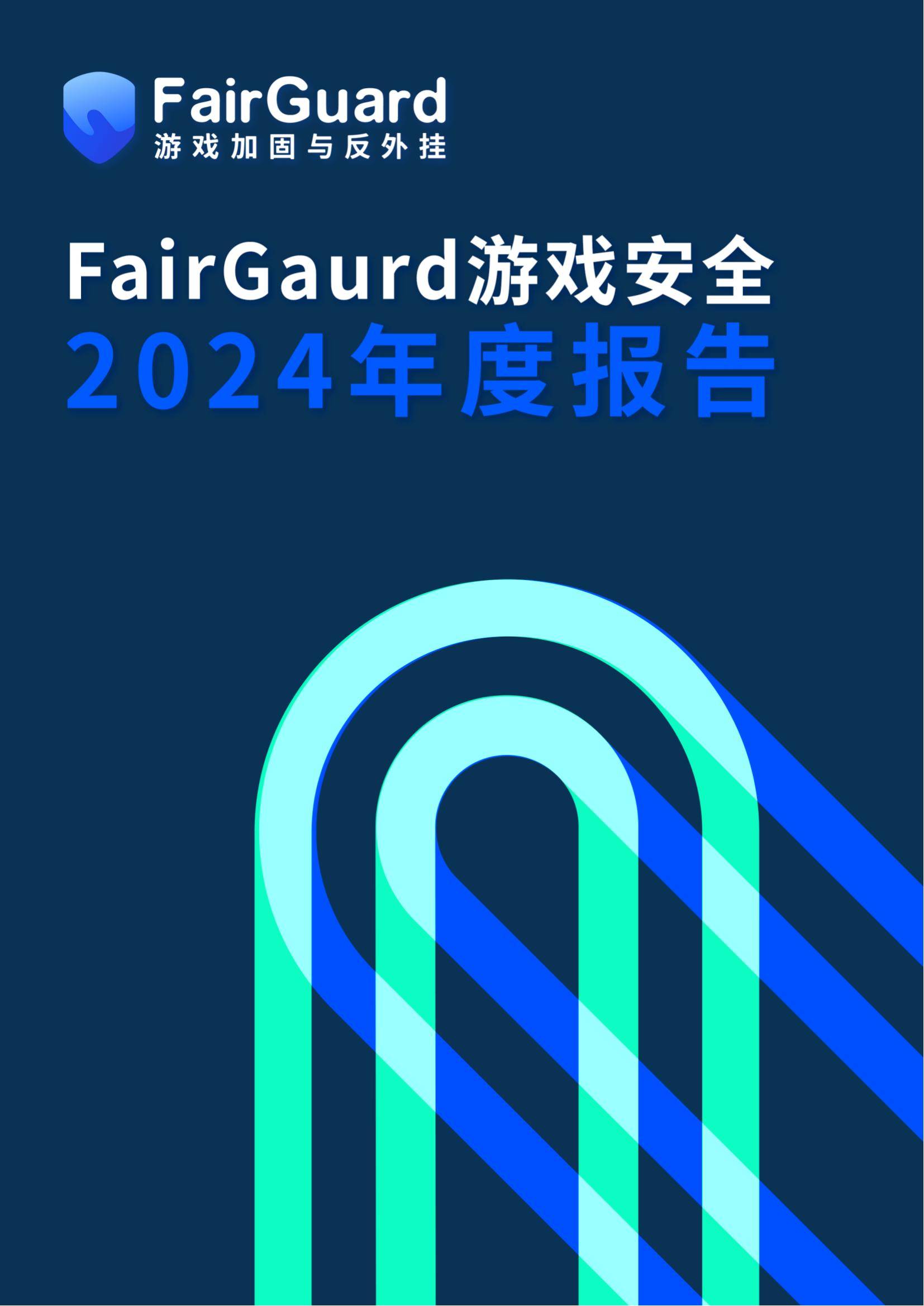 FairGuard：2024年中国游戏安全行业现状分析，游戏安全行业报告-报告智库