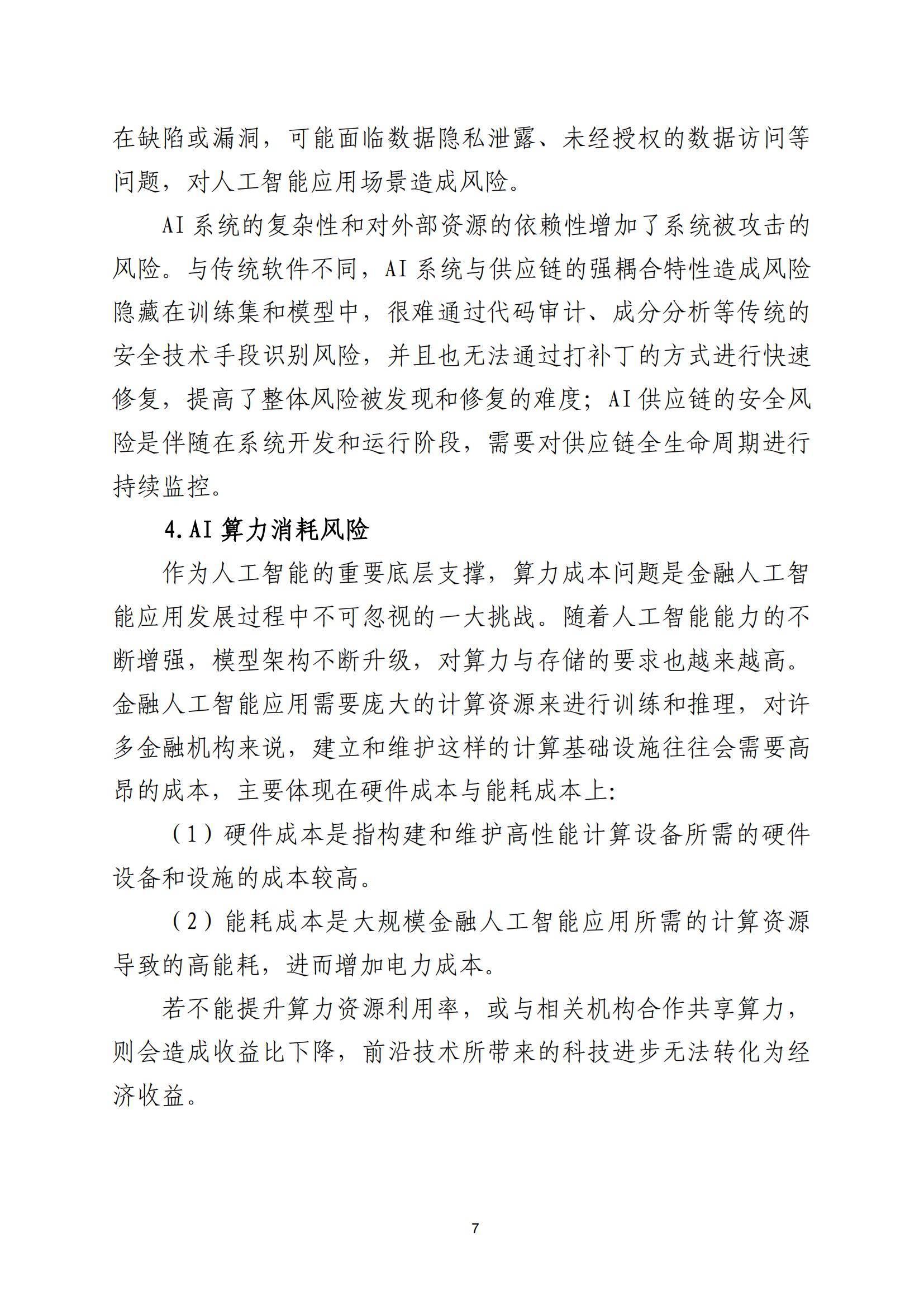 2025年金融业人工智能应用风险有哪些？人工智能在金融领域的风险-报告智库