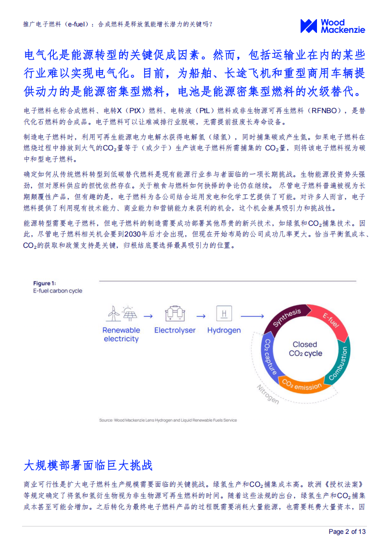 电子燃料：2024年能源转型中的关键角色？，伍德麦肯兹报告：2024年电子燃料推广的机遇与挑战