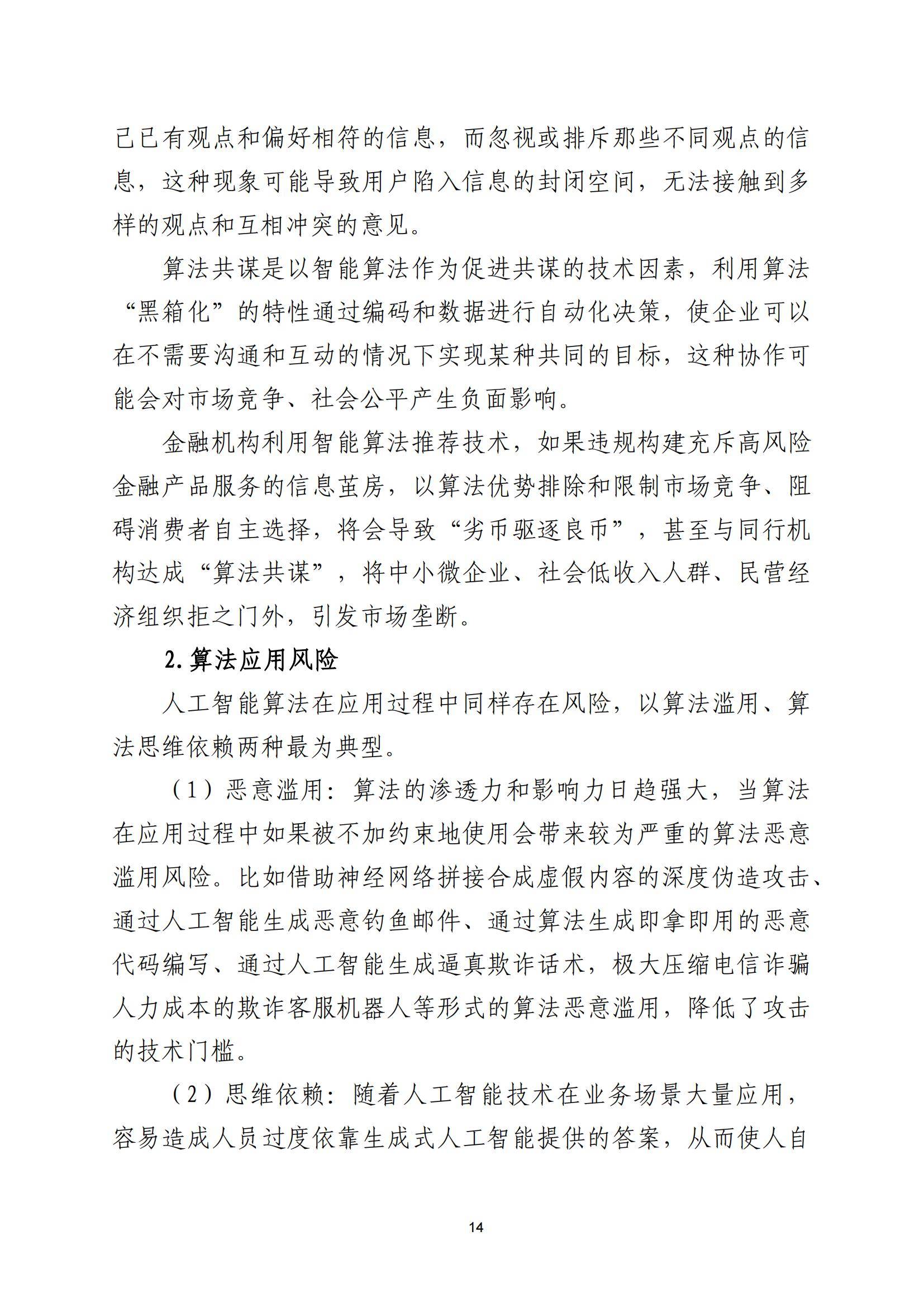 2025年金融业人工智能应用风险有哪些？人工智能在金融领域的风险-报告智库