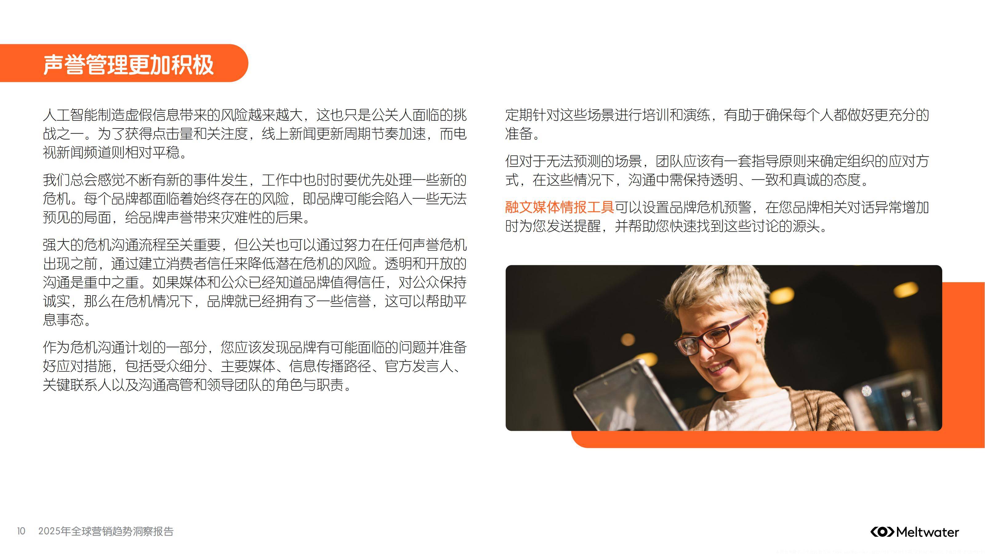 Meltwater：2025年全球营销趋势洞察报告，未来一年至关重要的趋势-报告智库