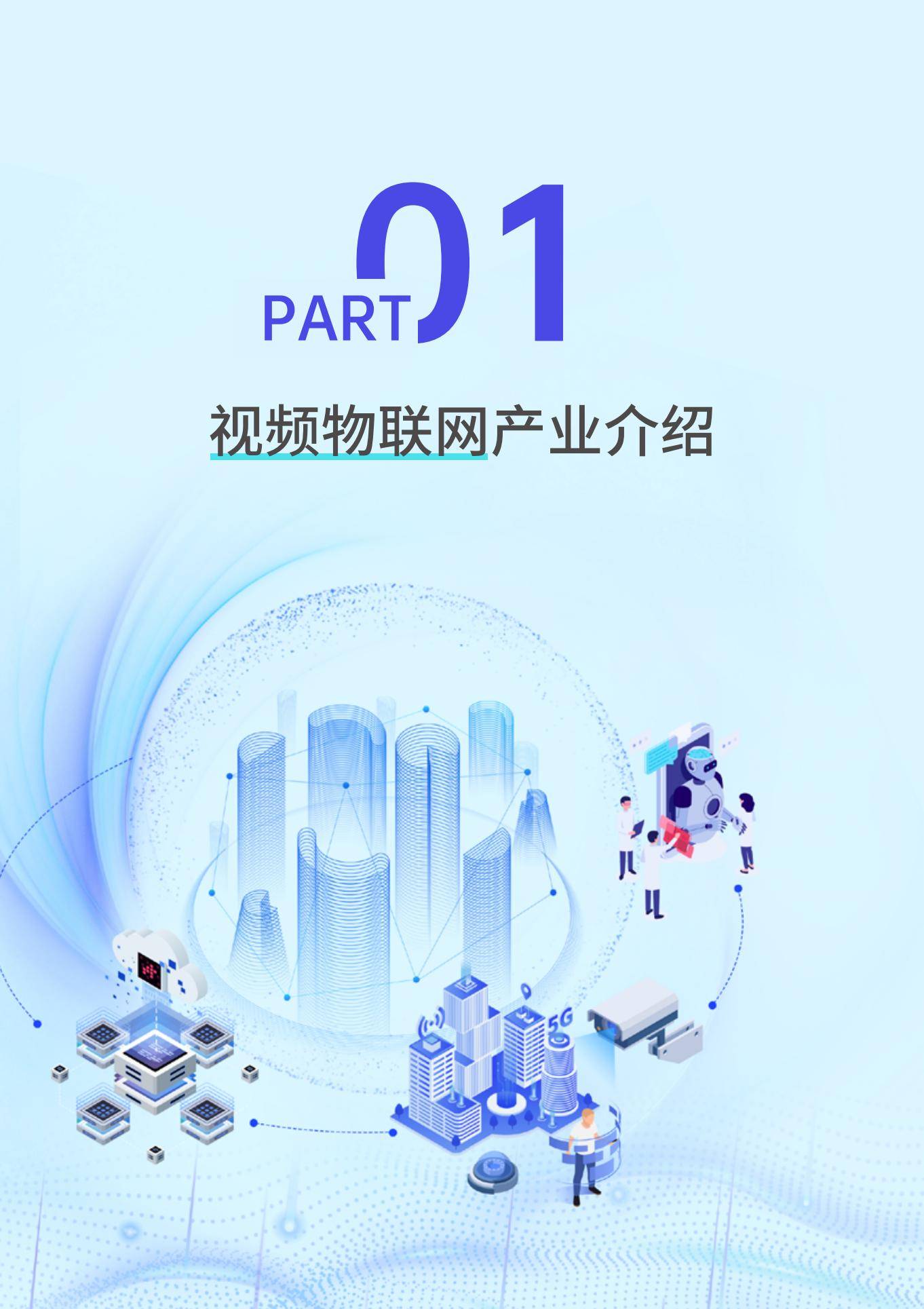 2024年中国视频物联网发展现状分析，视频物联网的未来发展趋势-报告智库