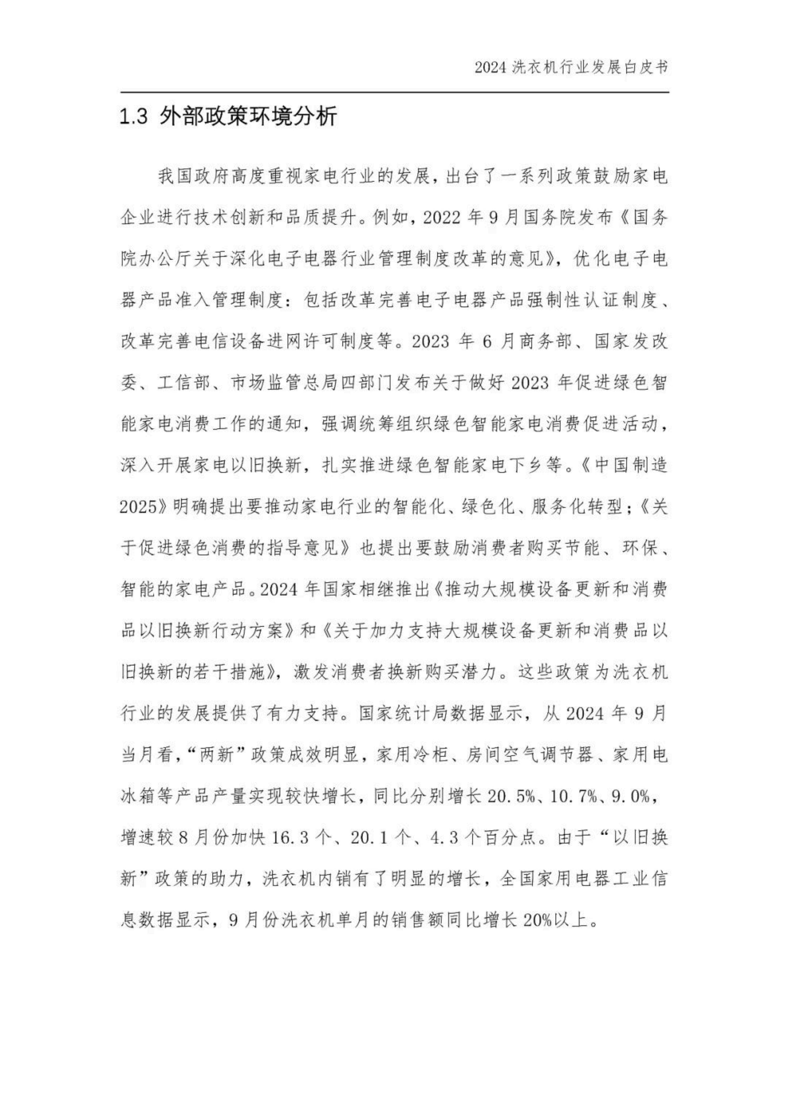 2024年中国洗衣机行业发展现状，中国洗衣机干衣机行业发展白皮书-报告智库