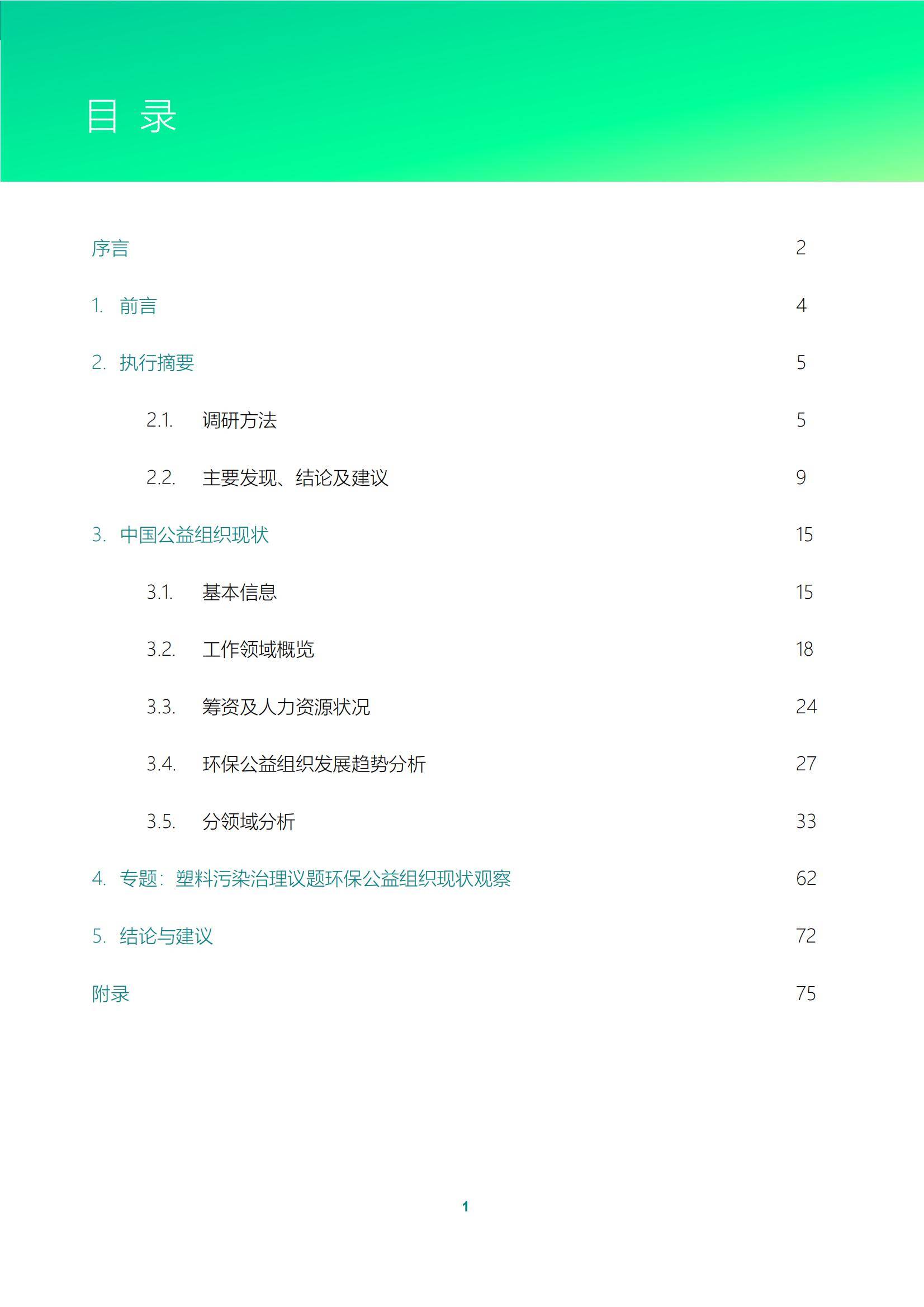 2024年中国环保公益组织现状如何？中国环保公益组织现状调研报告-报告智库