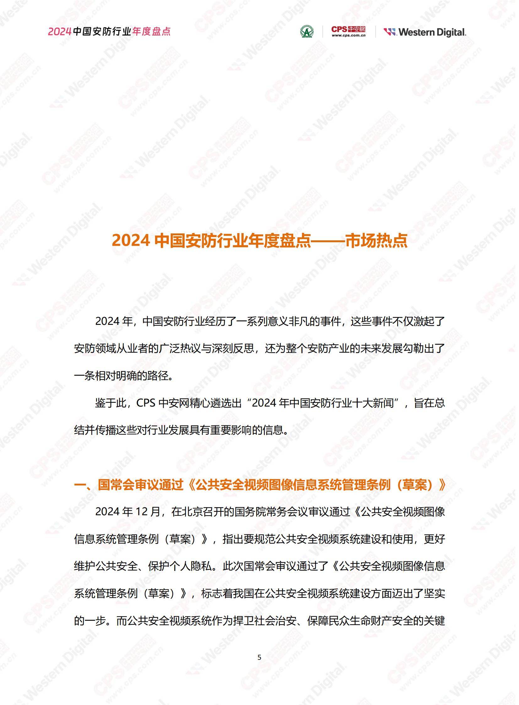 中安网：2024年中国安防行业市场占有率，中国安防行业年度盘点报告-报告智库