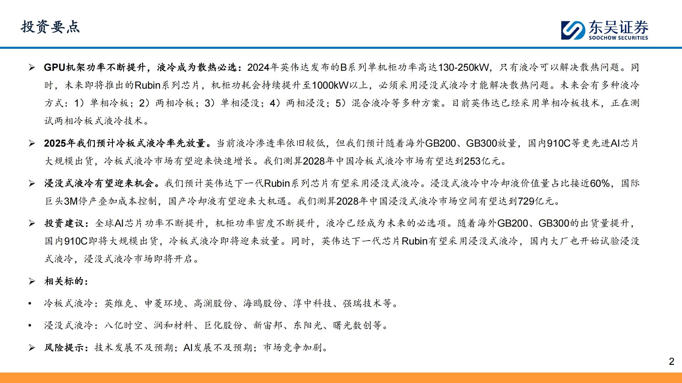 东吴证券：2025年液冷行业未来的趋势怎么样？液冷行业深度报告-报告智库