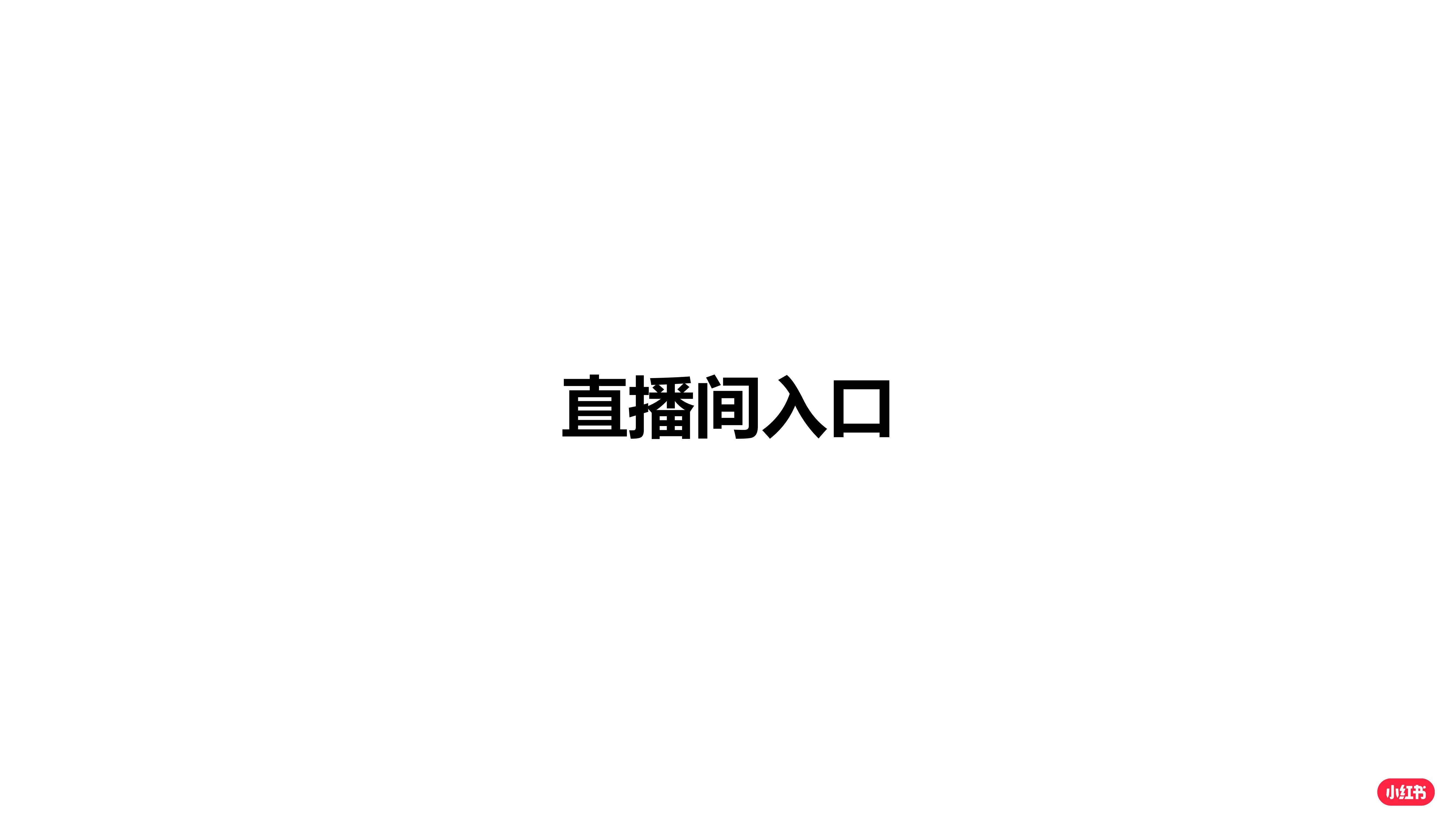 小红书：2025年小红书企业号直播手册，小红书理论与直播操作指南-报告智库