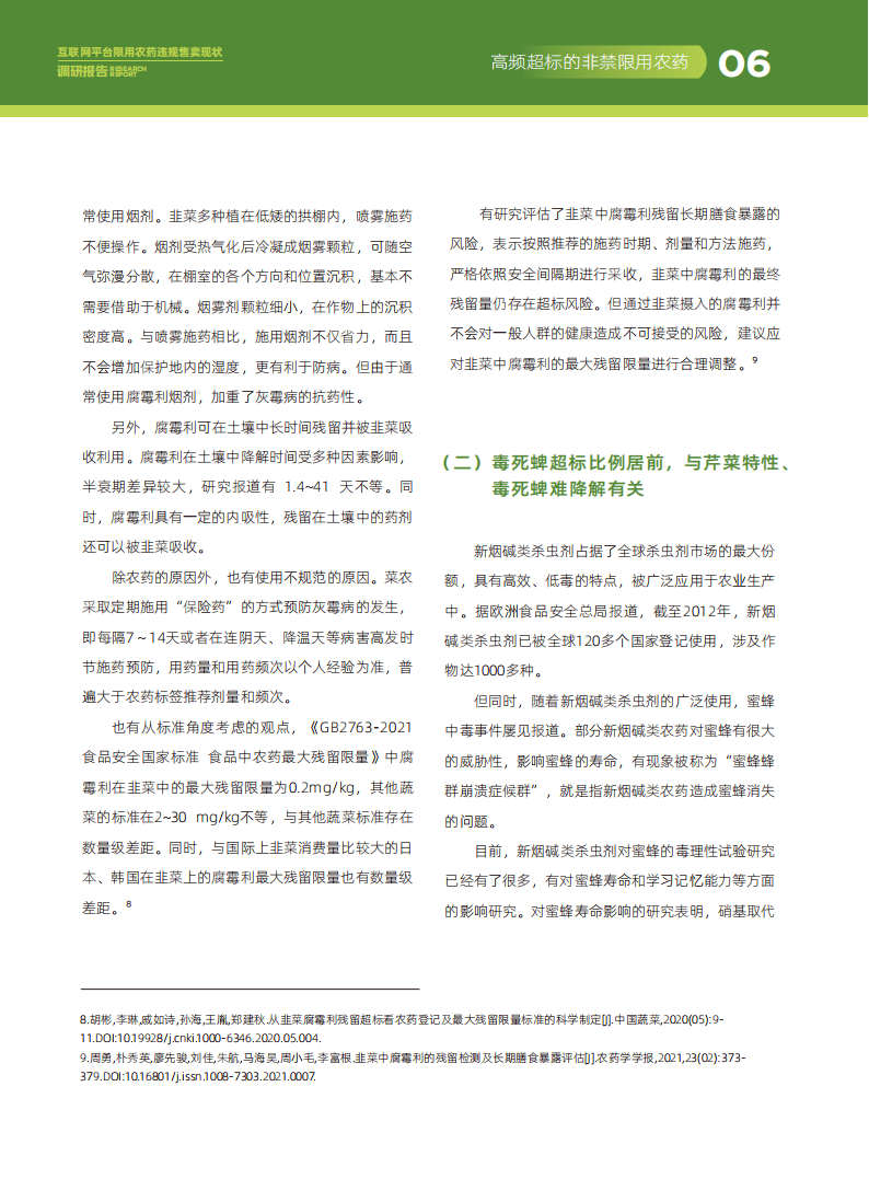 互联网平台限用农药违规售卖：2023年现状深度调查