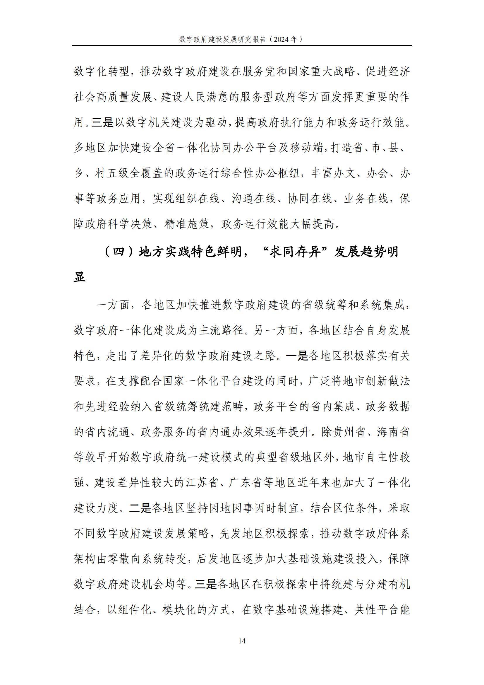 中国信通院：2024年数字政府建设发展研究报告，数字政府建设的现状-报告智库