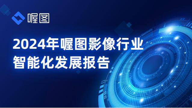 喔图：2024年影像行业智能化现状分析，影像行业智能化发展报告-报告智库