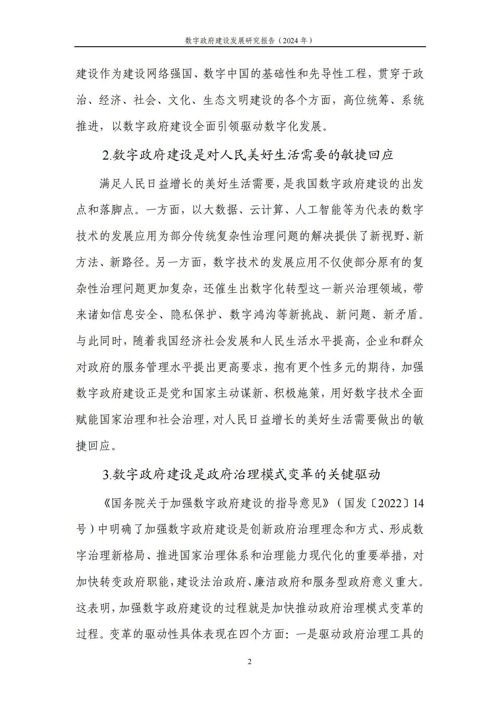 中国信通院：2024年数字政府建设发展研究报告，数字政府建设的现状-报告智库