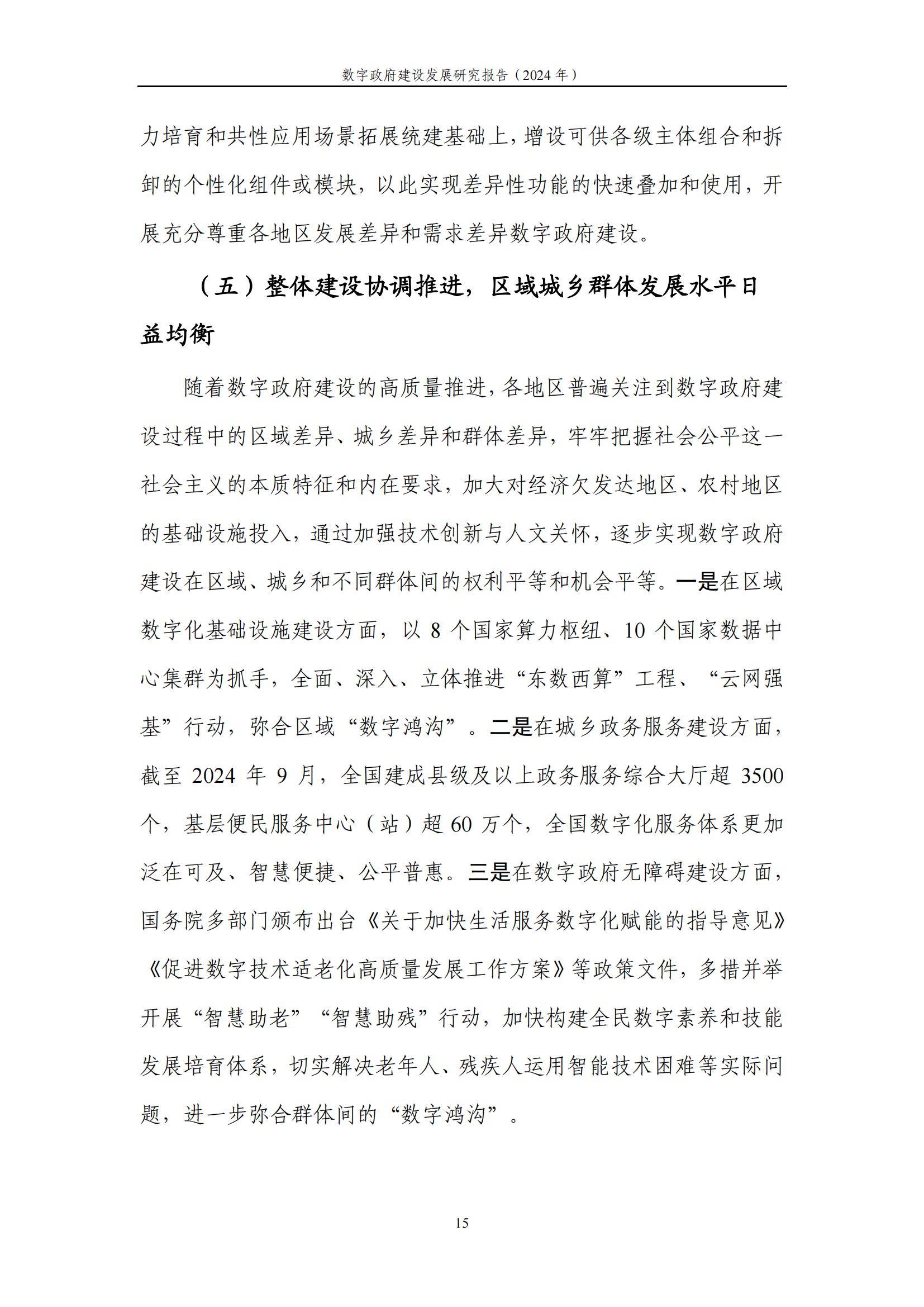中国信通院：2024年数字政府建设发展研究报告，数字政府建设的现状-报告智库