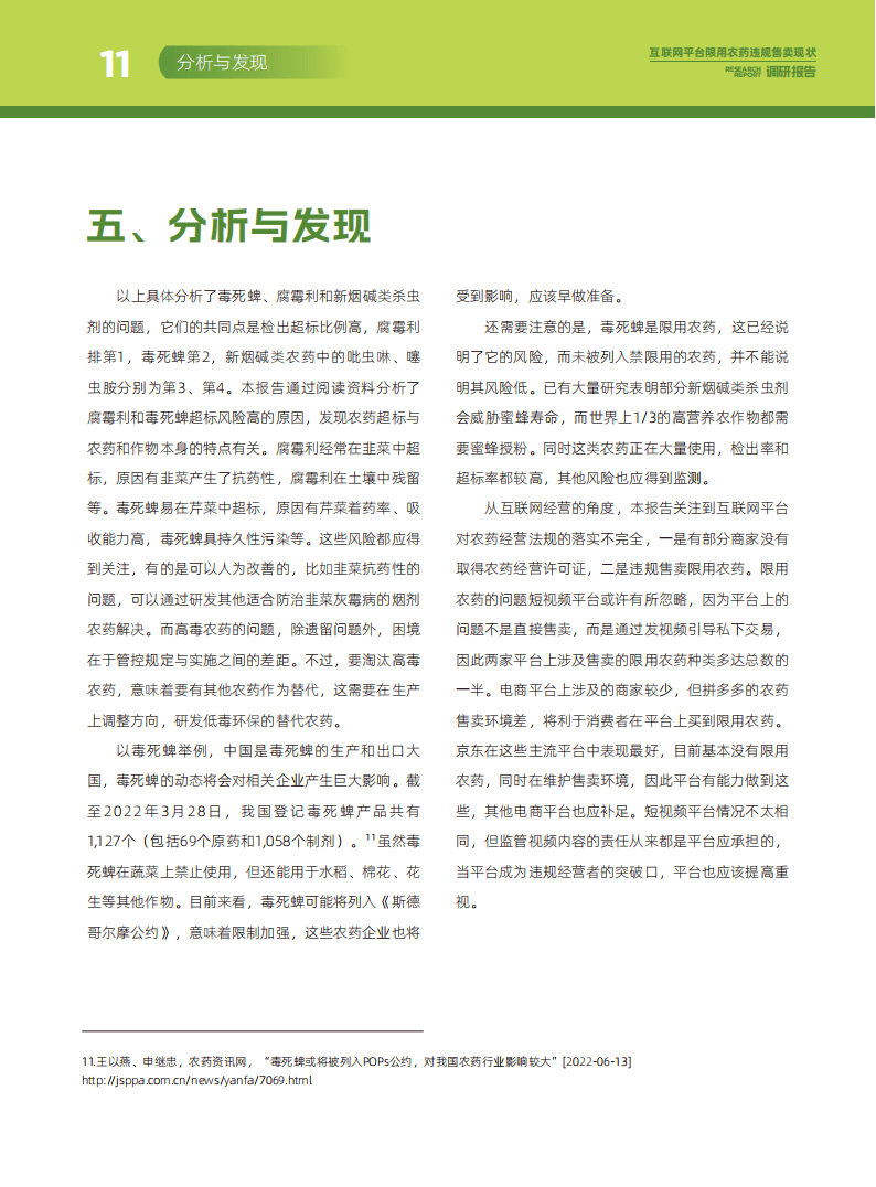 互联网平台限用农药违规售卖：2023年现状深度调查
