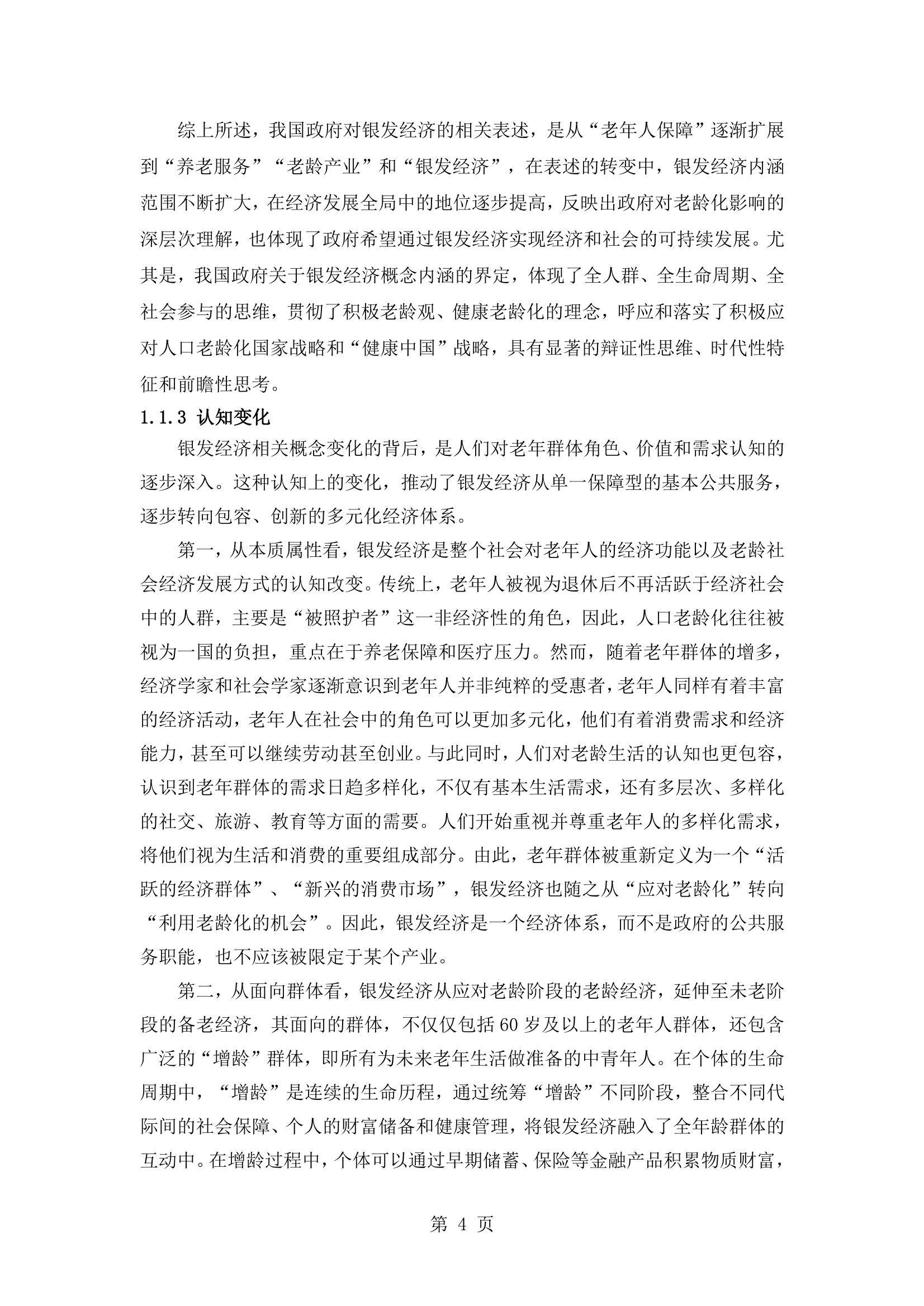 2024年银发经济的发展现状与未来趋势，中国养老产业商学研究报告-报告智库
