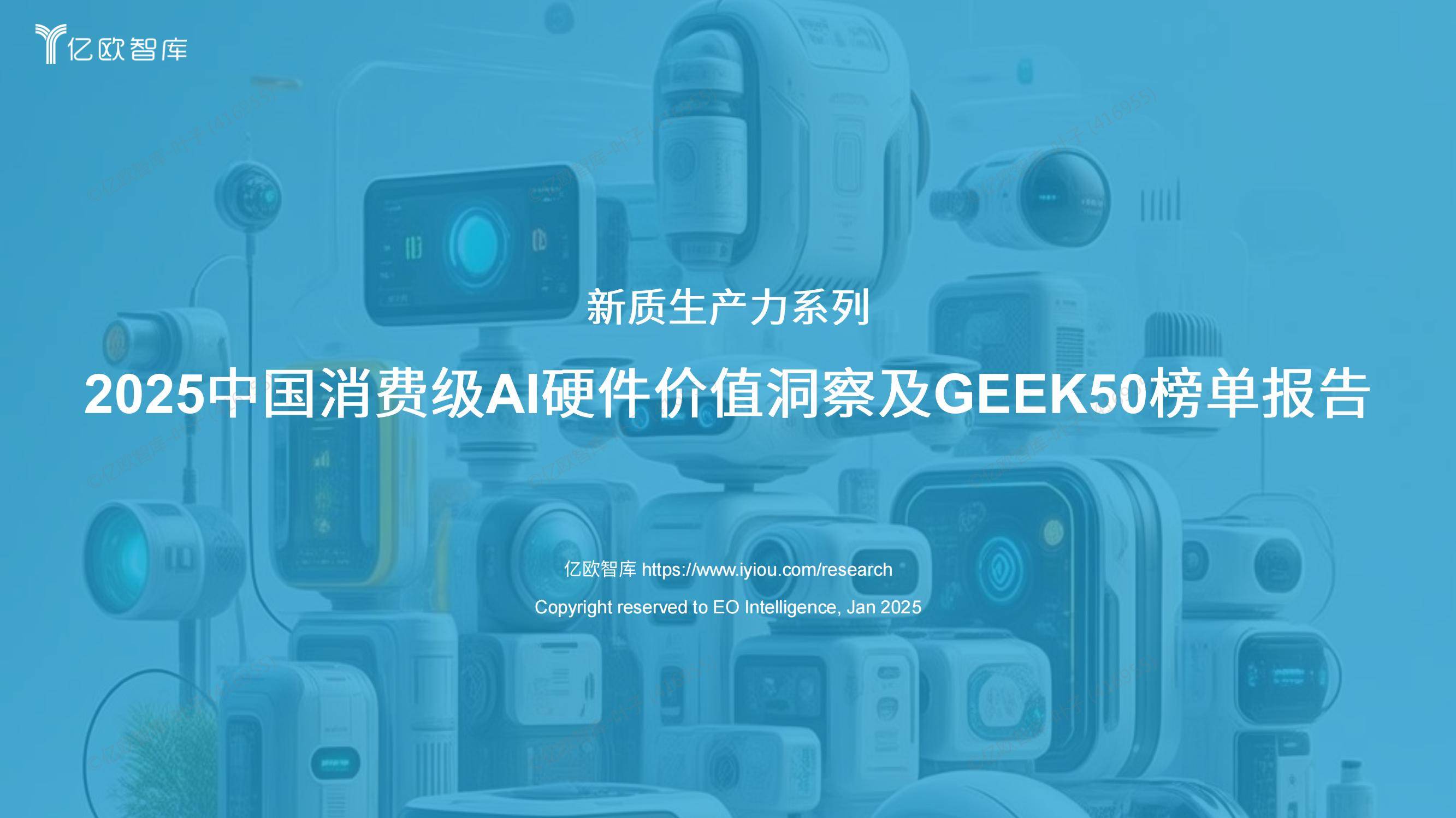 亿欧智库：2024年中国消费级AI硬件价值洞察及Geek50榜单报告-报告智库