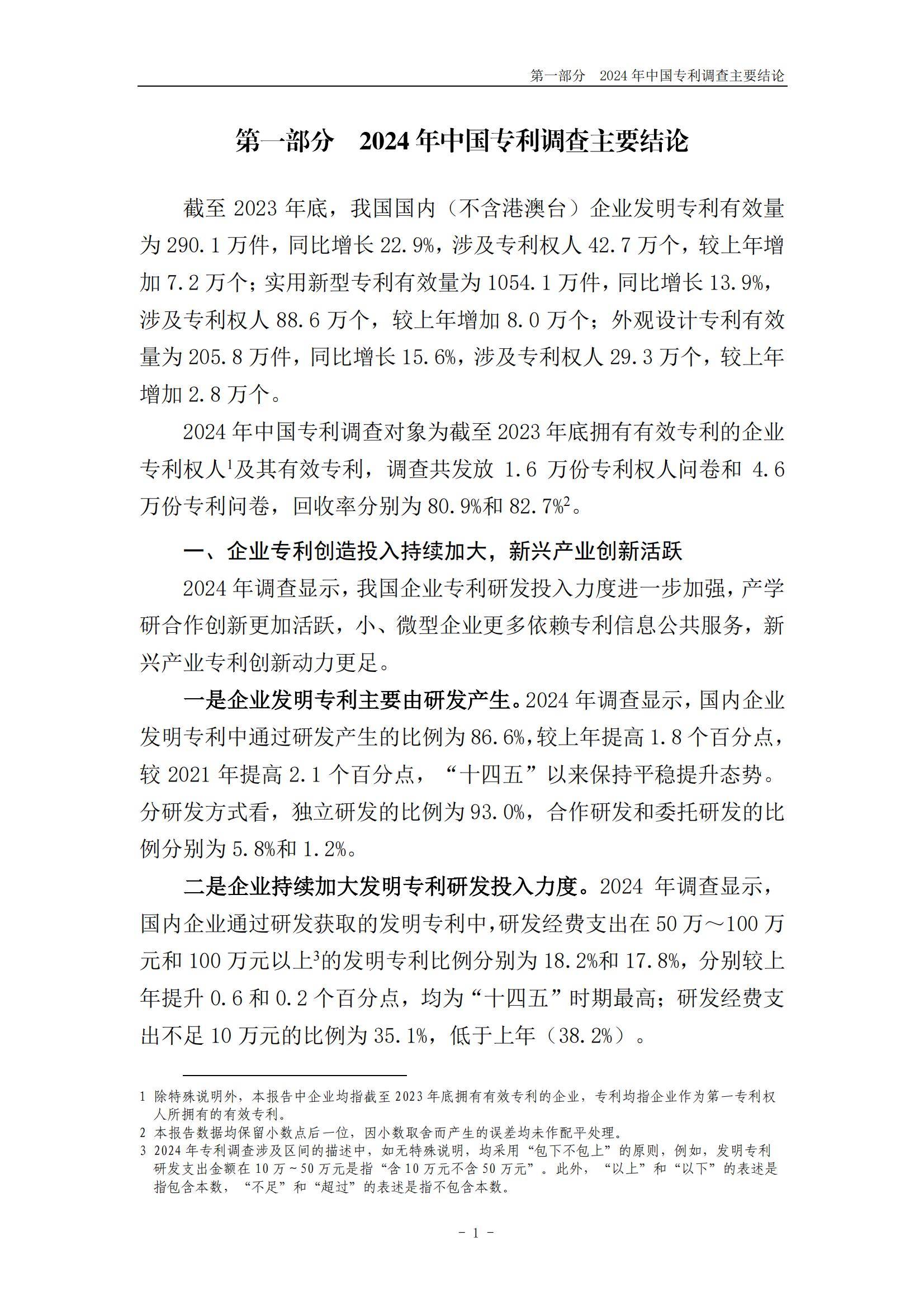 国家知识产权局：2024年中国专利调查报告，我国企业专利保护进展-报告智库